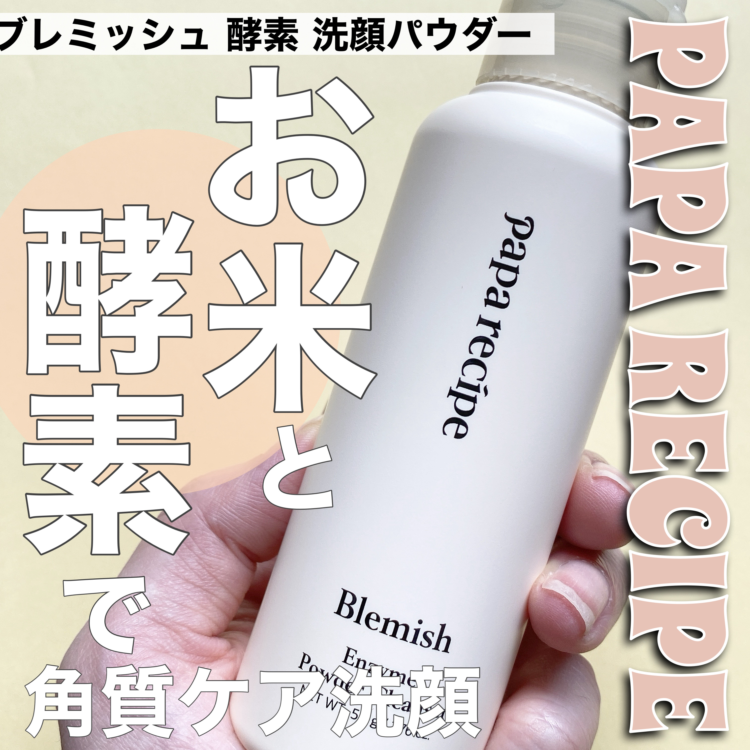 ブレミッシュ 酵素 洗顔パウダー/PAPA RECIPE/洗顔パウダーを使ったクチコミ（1枚目）