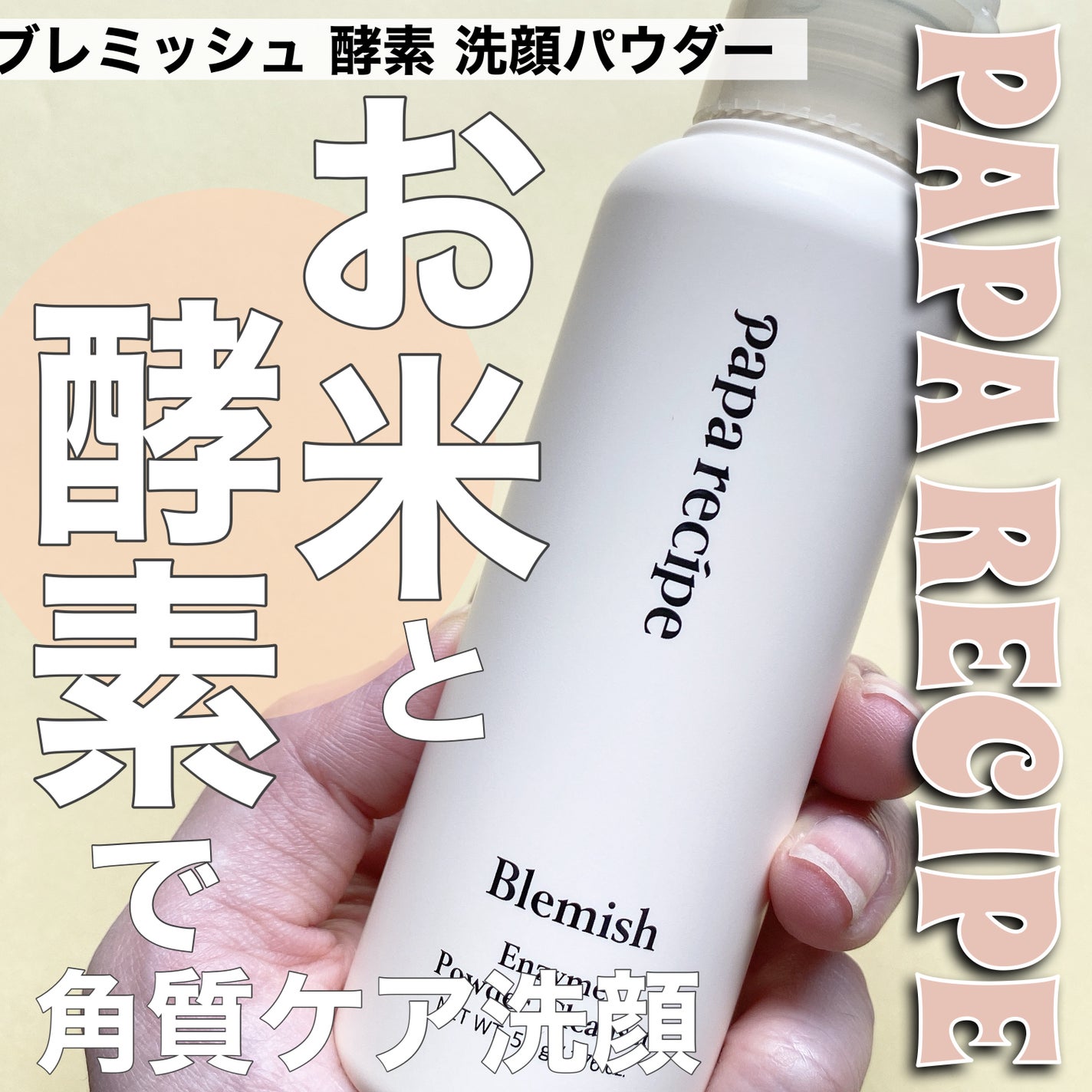 ブレミッシュ 酵素 洗顔パウダー/PAPA RECIPE/洗顔パウダーを使ったクチコミ(1枚目)