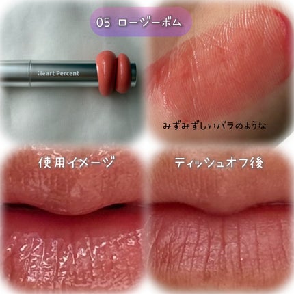 ドットオンムードワンウェイグロイティント/Heart Percent/リップティントを使ったクチコミ(3枚目)