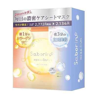 サボリーノ メガショット 朝夜トライアルキット 25