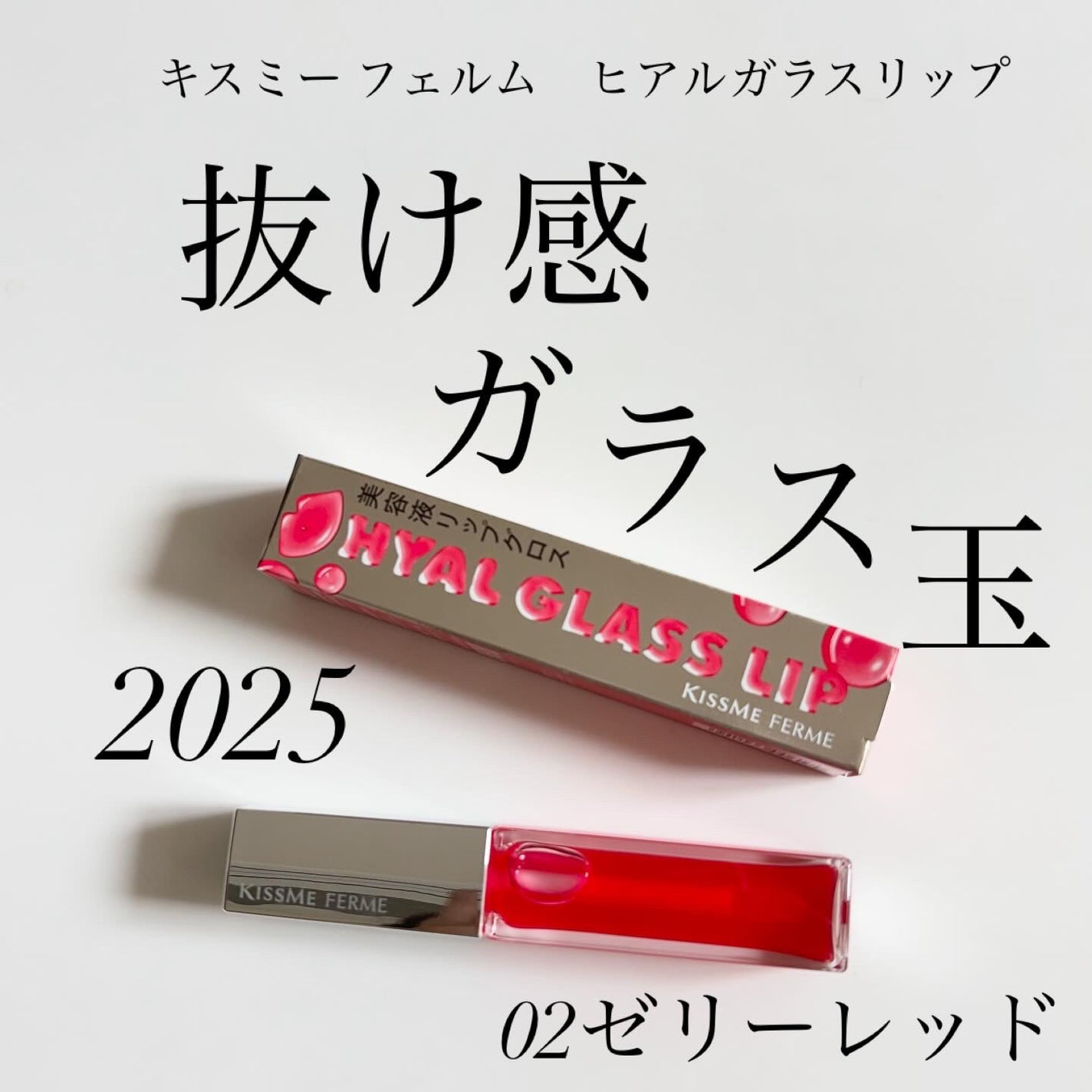 キスミー フェルム ヒアルガラスリップ/キスミー フェルム/リップグロスを使ったクチコミ(1枚目)
