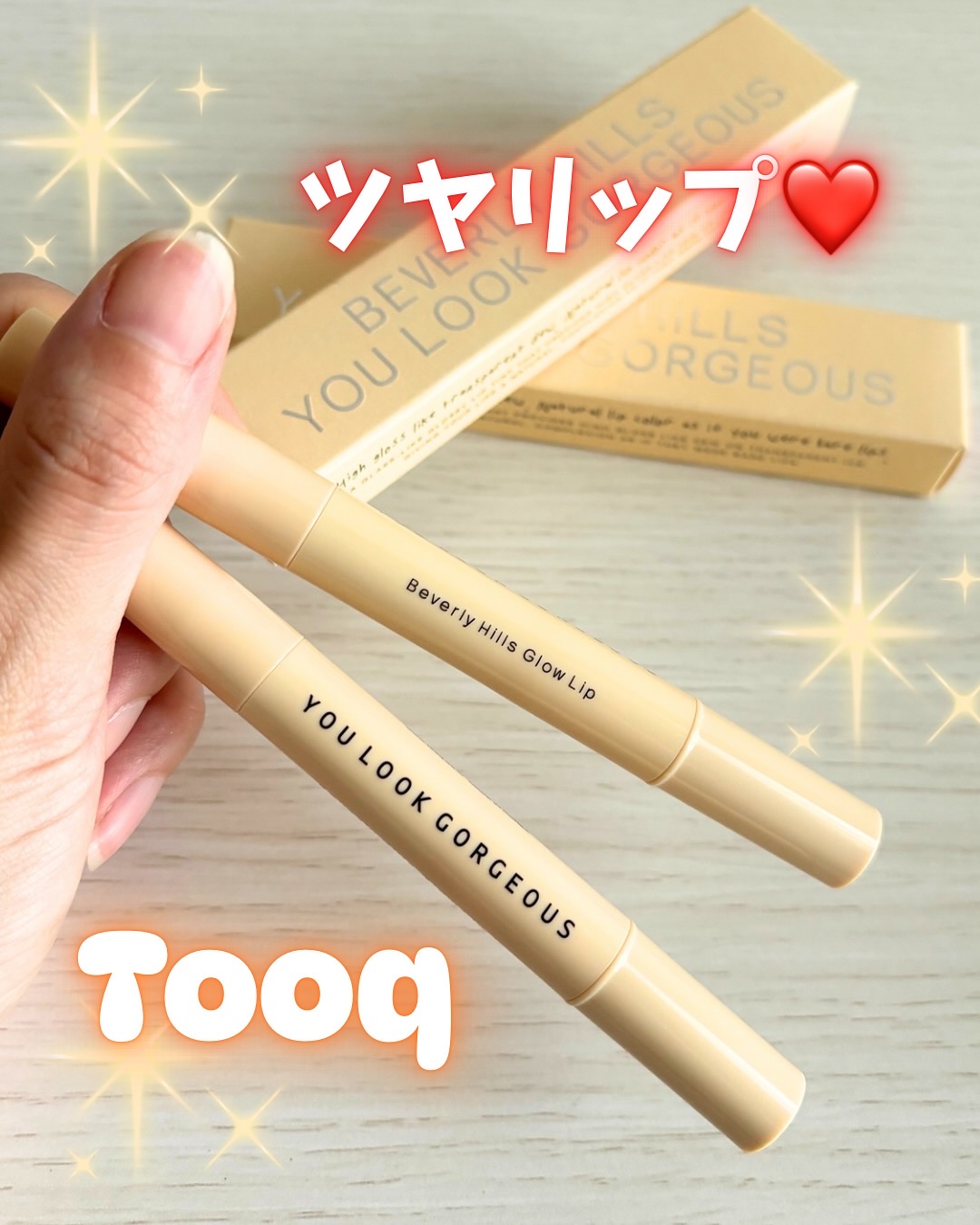 ビバリーヒルズ ユールックゴージャス/Tooq/リップグロスを使ったクチコミ（1枚目）