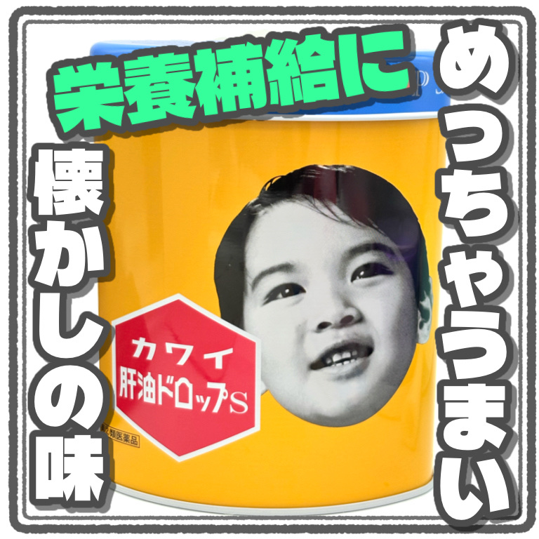 カワイ肝油ドロップS(医薬品)/河合製薬/その他を使ったクチコミ（1枚目）
