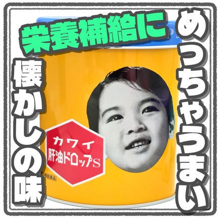 カワイ肝油ドロップS(医薬品)/河合製薬/その他を使ったクチコミ(1枚目)