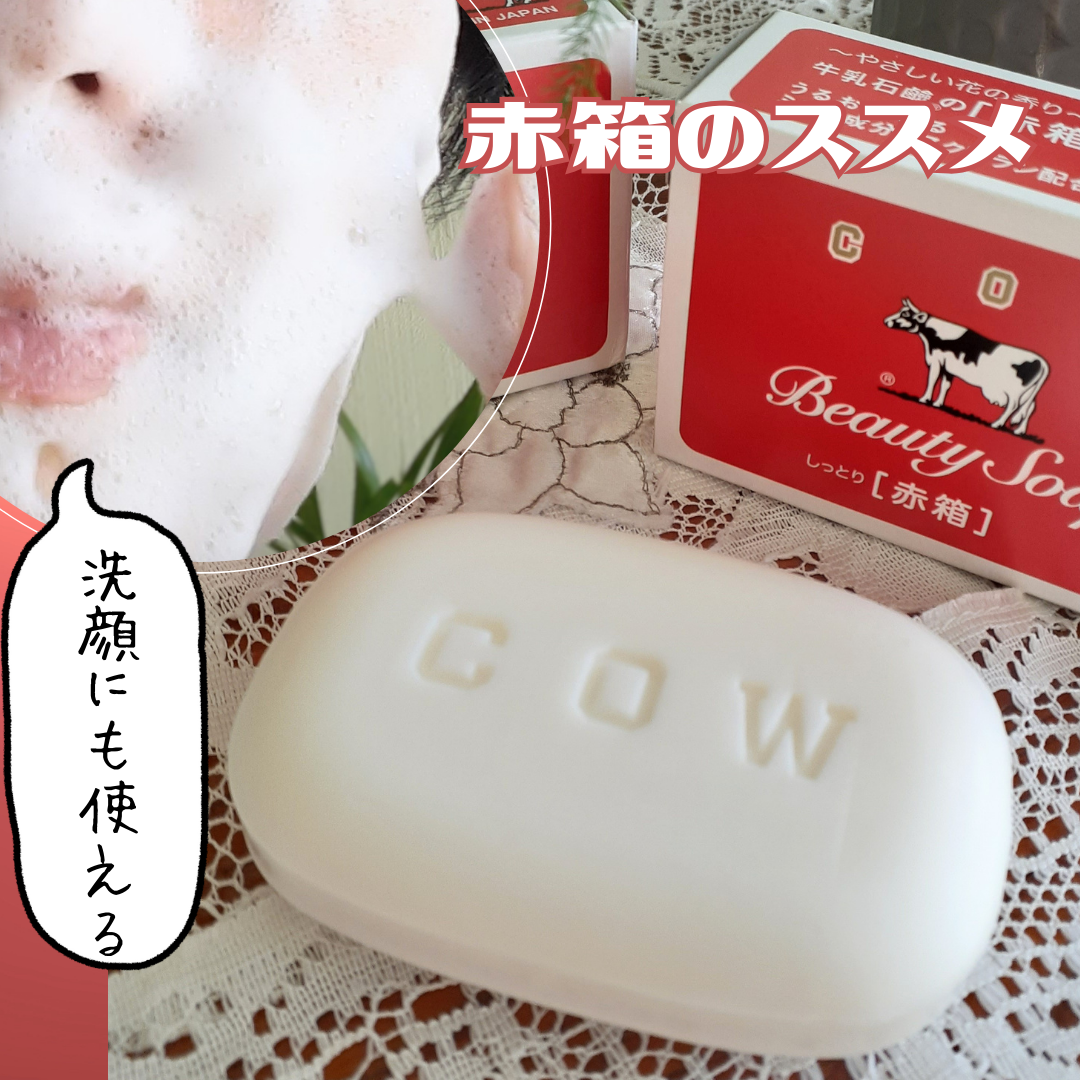 赤箱 (しっとり)/カウブランド/洗顔石鹸を使ったクチコミ（1枚目）