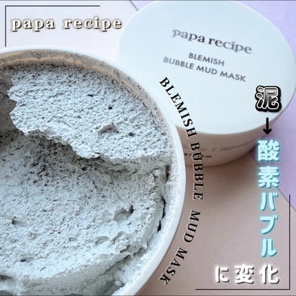ブレミッシュバブルマッドマスク/PAPA RECIPE/スクラブ・ゴマージュを使ったクチコミ(1枚目)