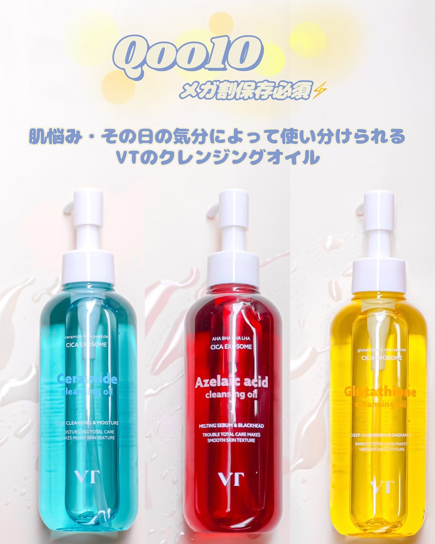カラフルなクレンジングオイル🫧‪
@vtcosmetics_japan
ㅤㅤ
色鮮やかでかわいいクレンジングオイルは
肌悩み・その日の気分によって使い分けてるよ💭
ㅤ
3種類どれも老廃物やメイクはもちろん、
ポイントメイクまでしっかりオ