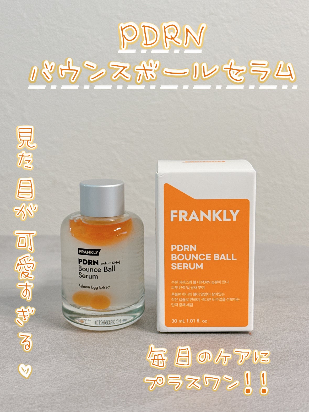 PDRN バウンスボールセラム/Frankly/美容液を使ったクチコミ(1枚目)