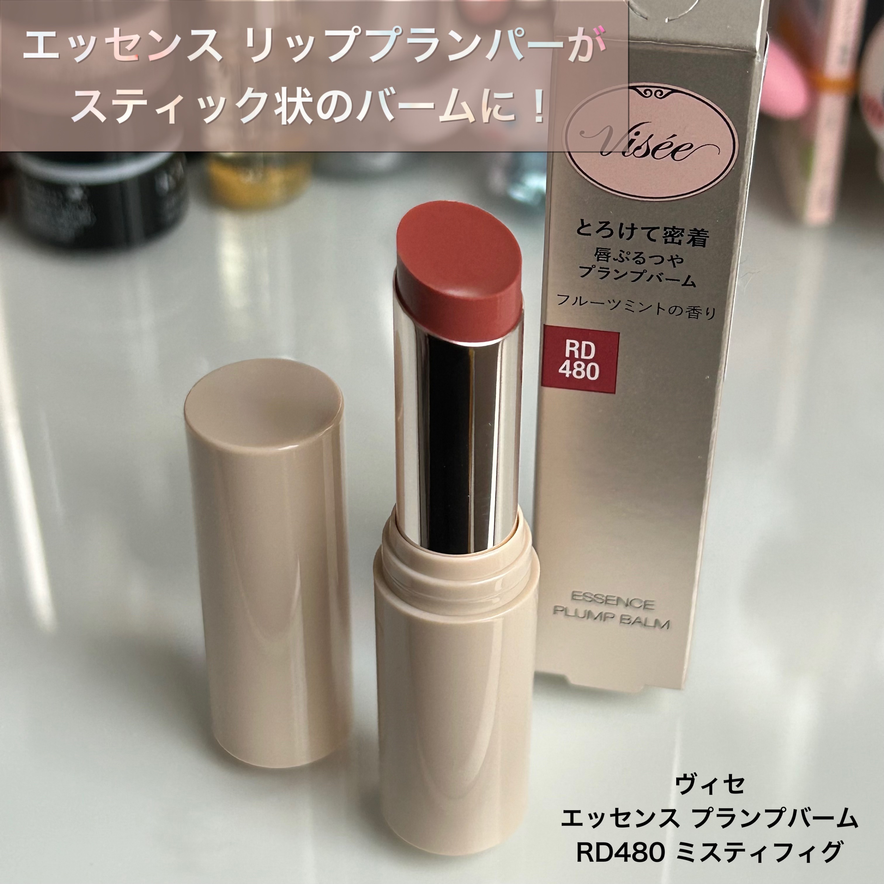 エッセンス プランプバーム/Visée/リッププランパーを使ったクチコミ（1枚目）