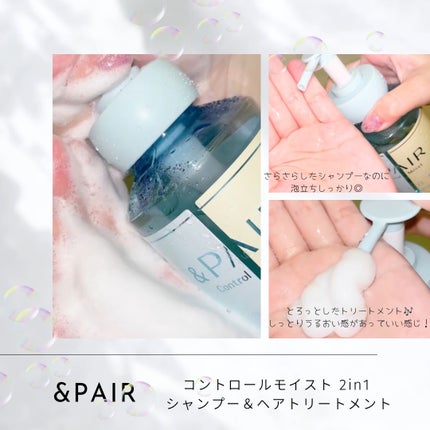 アンドペア コントロール モイスト 2in1 シャンプー&ヘアトリートメント/&PAIR/市販シャンプーを使ったクチコミ(2枚目)