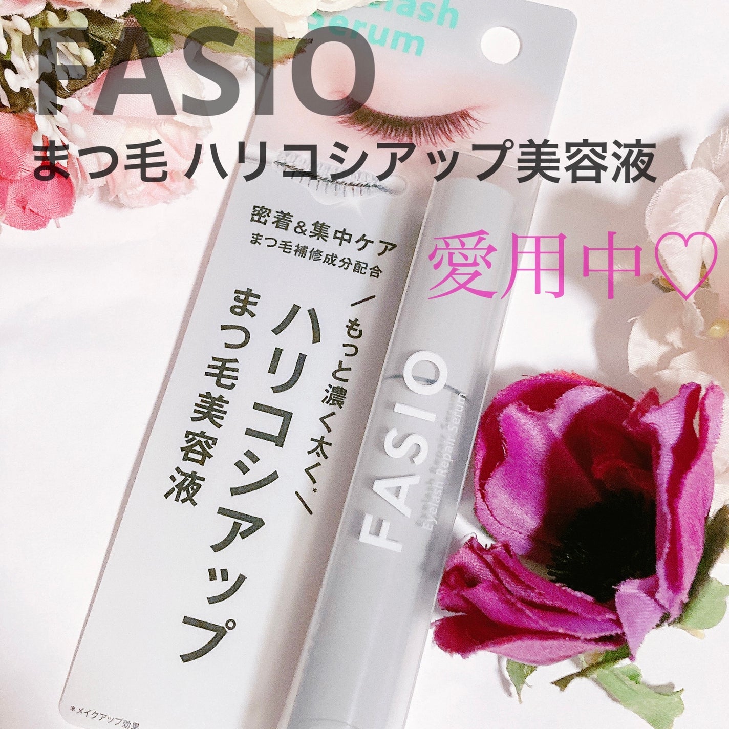 まつ毛 ハリコシアップ美容液/FASIO/まつげ美容液を使ったクチコミ(1枚目)