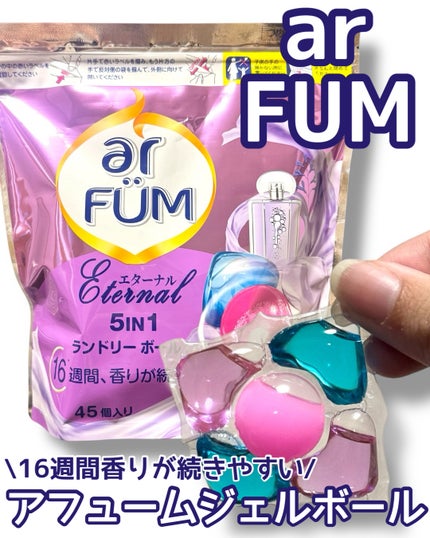 アモーレ ランドリーボール/arFUM/洗濯洗剤を使ったクチコミ(1枚目)