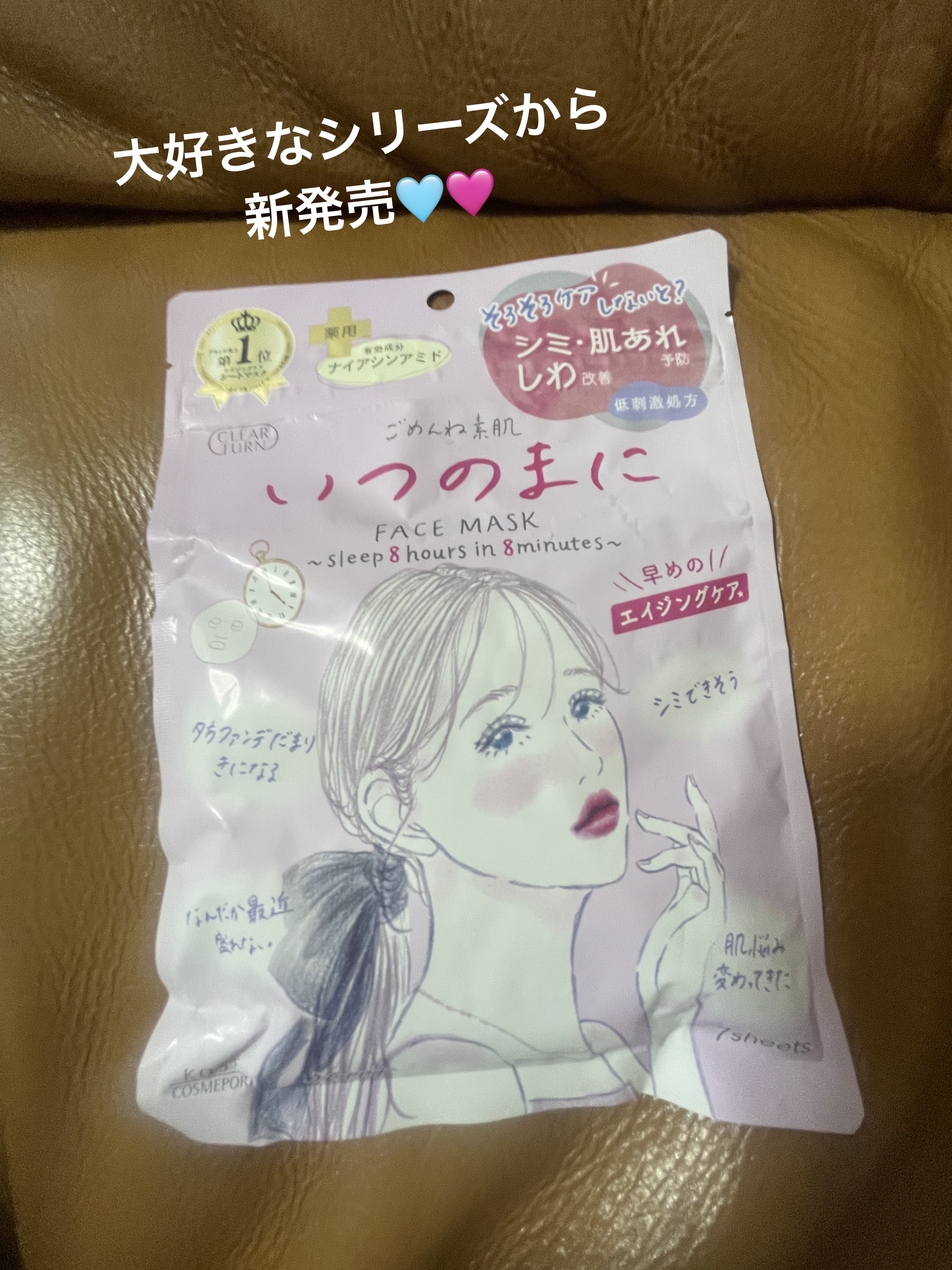 ごめんね素肌　いつのまにマスク/クリアターン/シートマスク・パックを使ったクチコミ（1枚目）