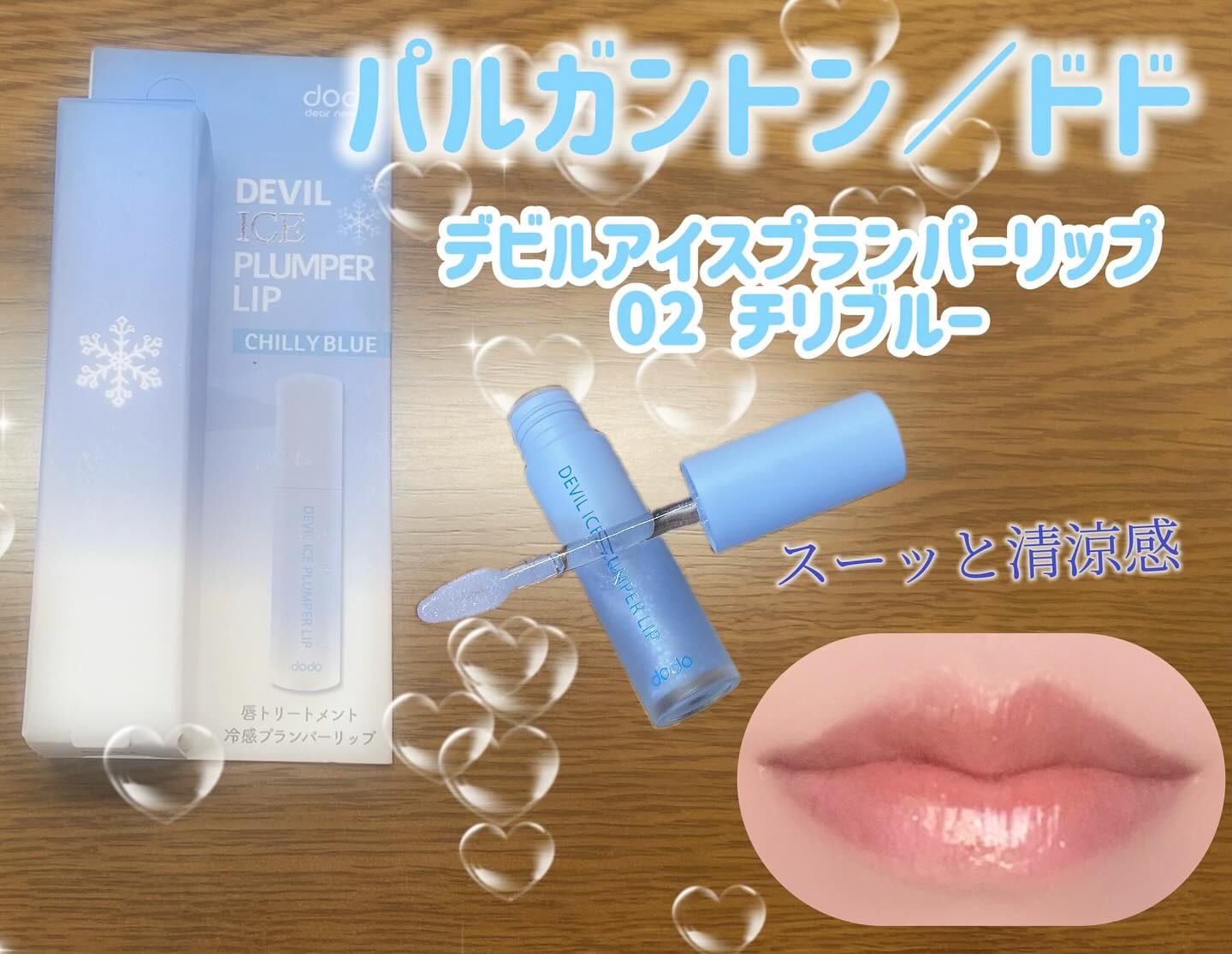 デビルアイスプランパーリップ/ドド/リッププランパーを使ったクチコミ（1枚目）