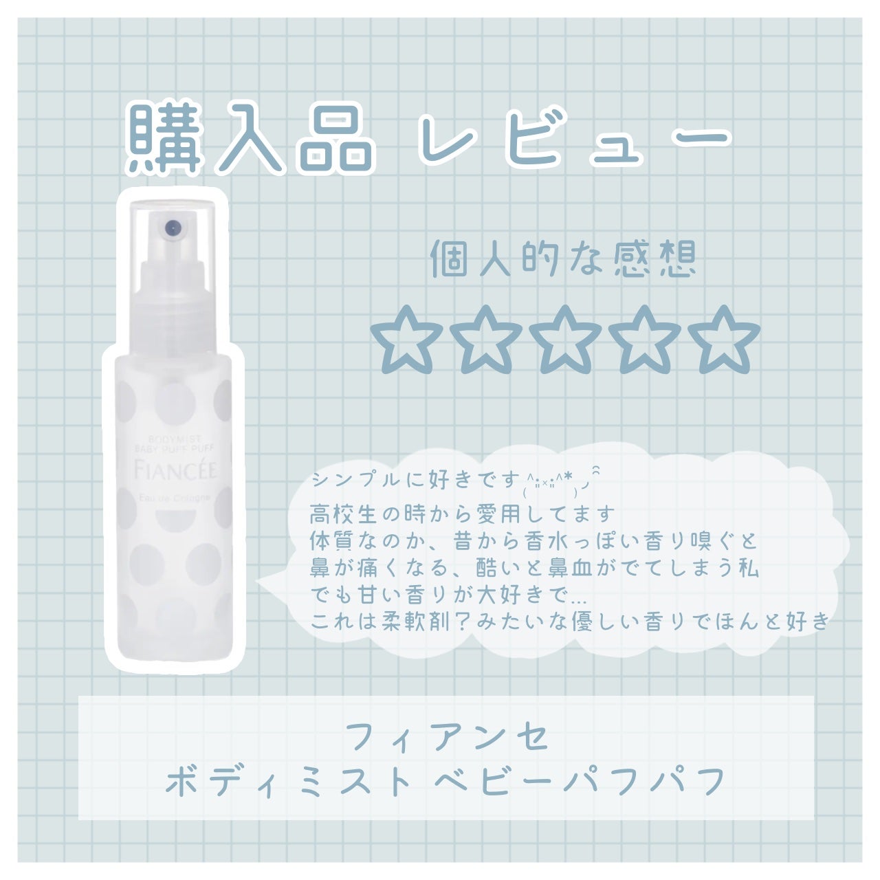 ボディミスト ベビーパフパフ/フィアンセ/香水(レディース)を使ったクチコミ(1枚目)