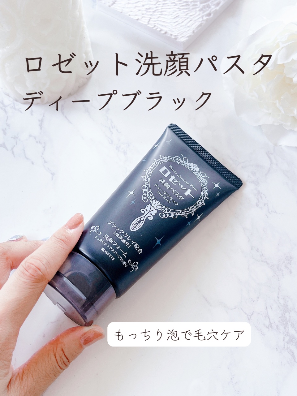 ロゼット洗顔パスタ ディープブラック[洗顔フォーム]/ロゼット/洗顔フォームを使ったクチコミ（2枚目）