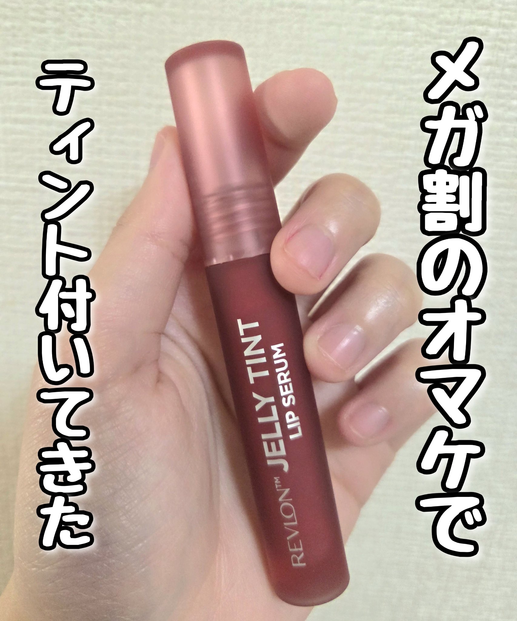 ジェリー ティント リップカラー/REVLON/リップティントを使ったクチコミ（1枚目）