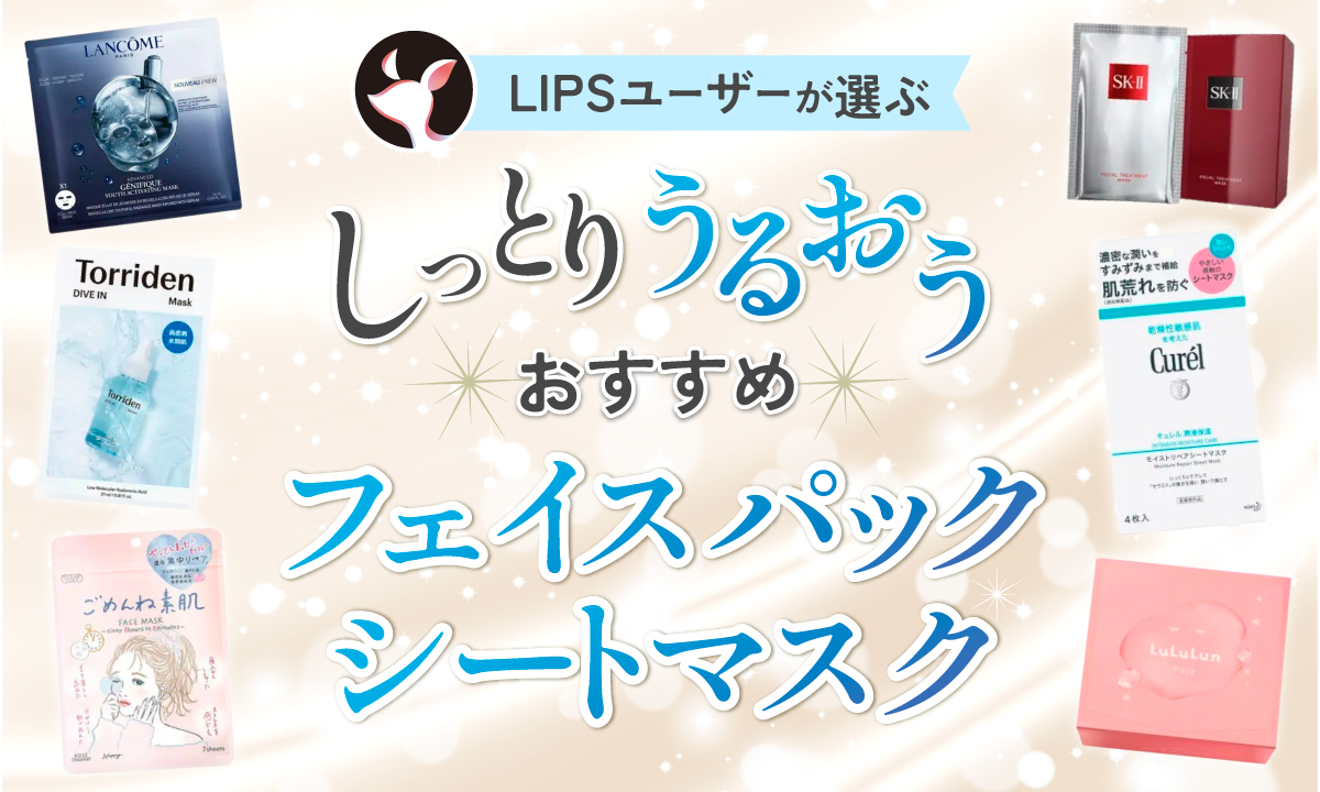 【本日更新】フェイスパック・シートマスクのおすすめ人気ランキング$product_count選。美容皮膚科医に聞いたコスパのいい選び方も解説【$year年】のサムネイル