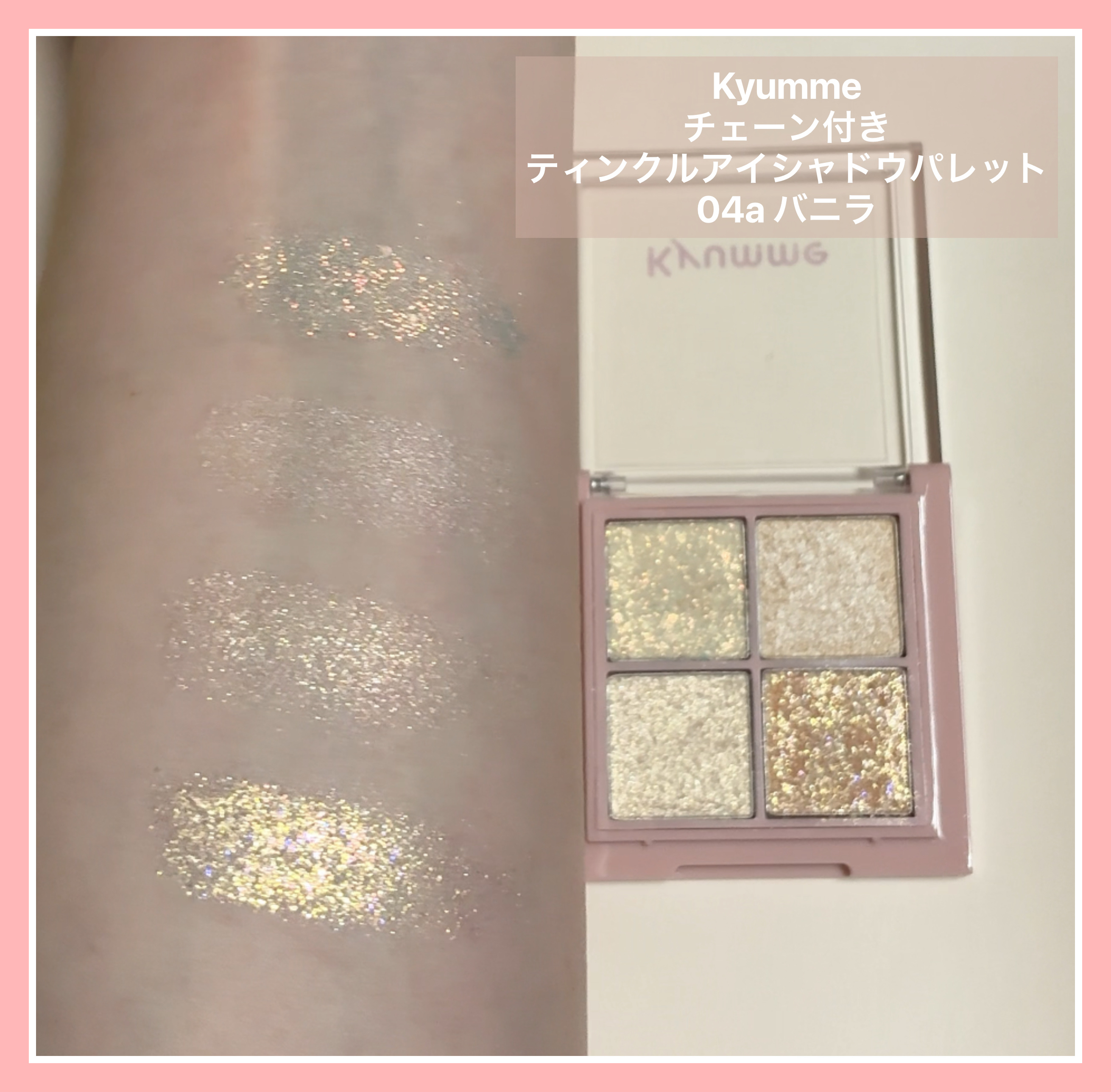 KM チェーン付きティンクルアイシャドウパレット/Kyumme/アイシャドウパレットを使ったクチコミ（2枚目）
