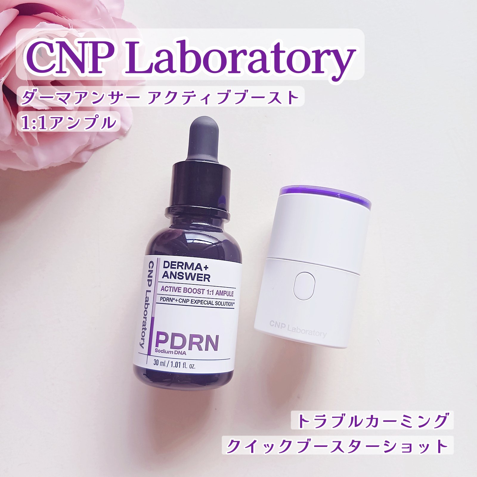 トラブルカーミングクイックブースターショット/CNP Laboratory/美顔器・マッサージを使ったクチコミ（1枚目）