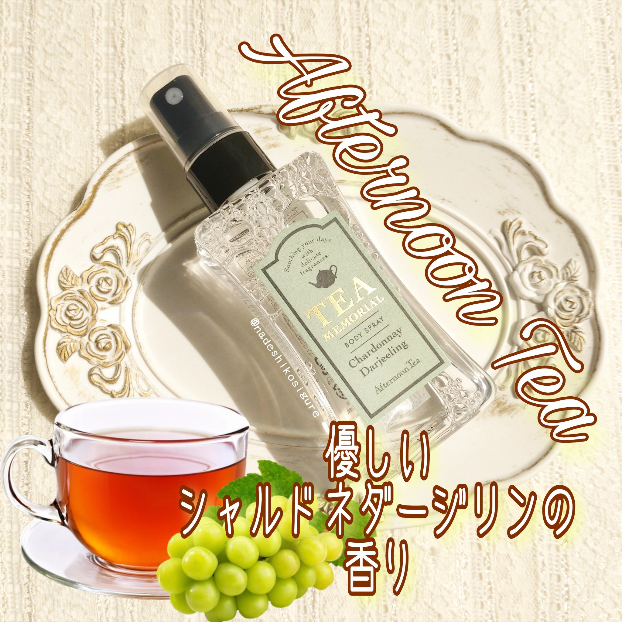 ボディスプレー シャルドネダージリンの香り/Afternoon Tea LIVING/香水(その他)を使ったクチコミ（1枚目）