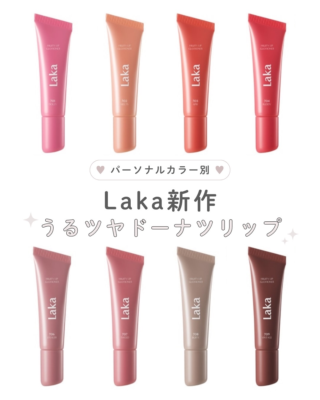 2025年秋新作リップグロス】フルーティーリップグローショナー｜Lakaの