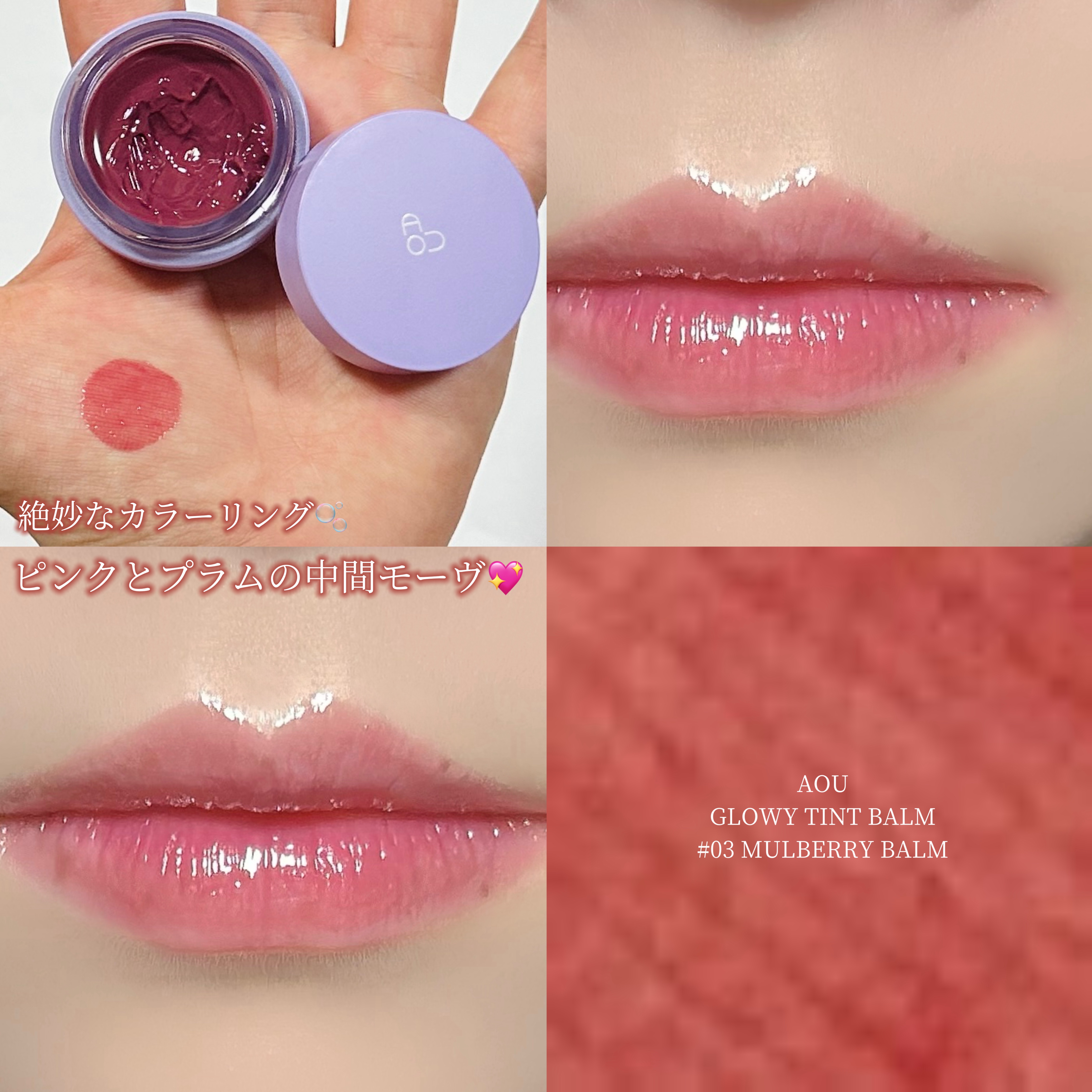 GLOWY TINT BALM/AOU/リップグロスを使ったクチコミ（1枚目）