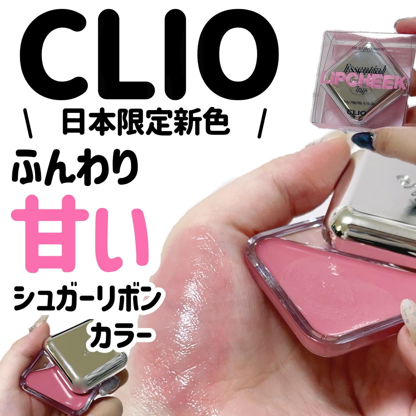 エッセンシャル リップチーク タップ/CLIO/ジェル・クリームチークを使ったクチコミ（1枚目）