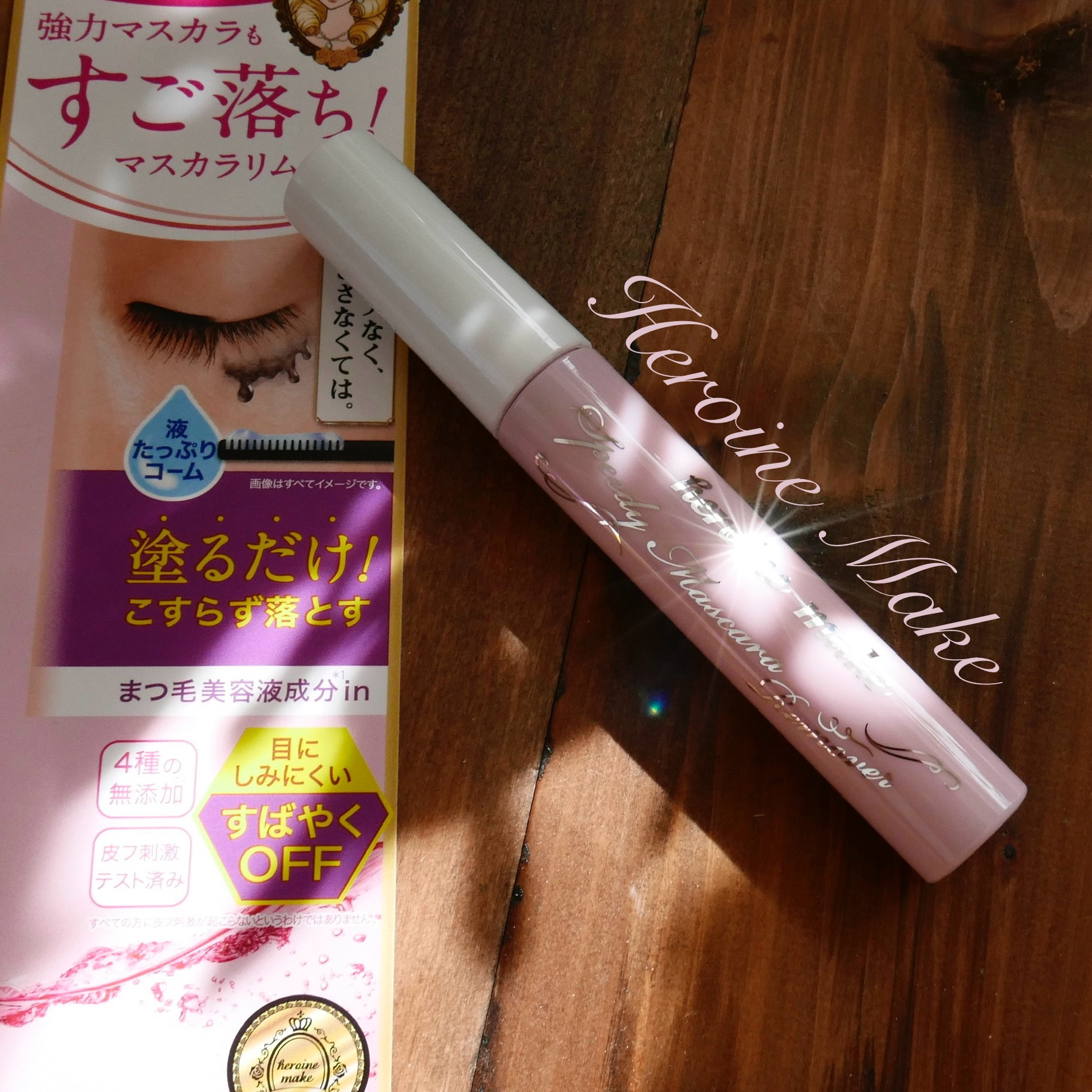 ヒロインメイクＳＰ スピーディーマスカラリムーバー/ヒロインメイク/ポイントメイクリムーバーを使ったクチコミ（1枚目）