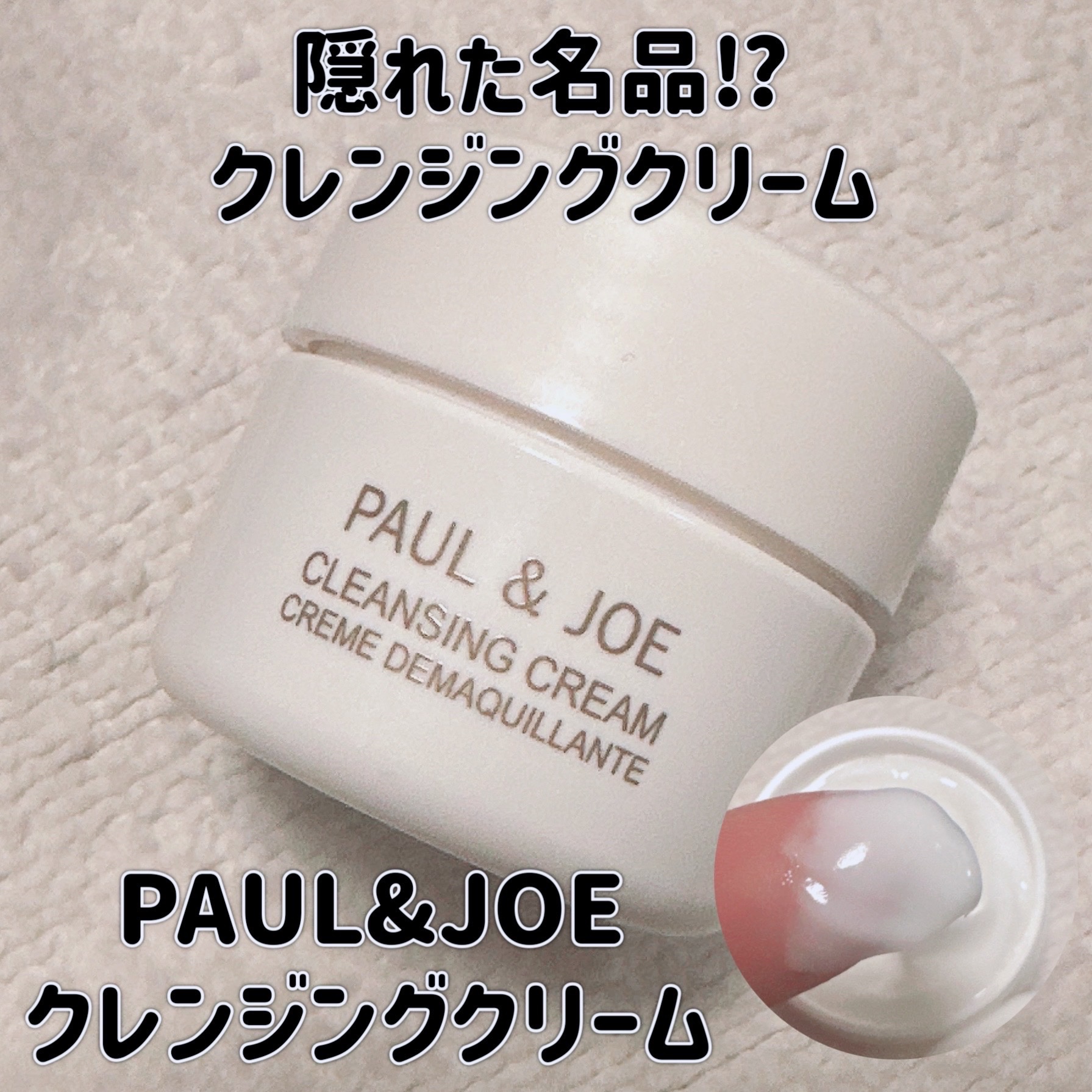 クレンジング クリーム/PAUL & JOE BEAUTE/クレンジングクリームを使ったクチコミ（1枚目）