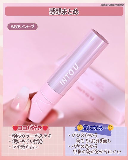 ジューシーパンピンググロス WG05 イントープ(IN TAUPE)/INTO U/リップグロスの画像