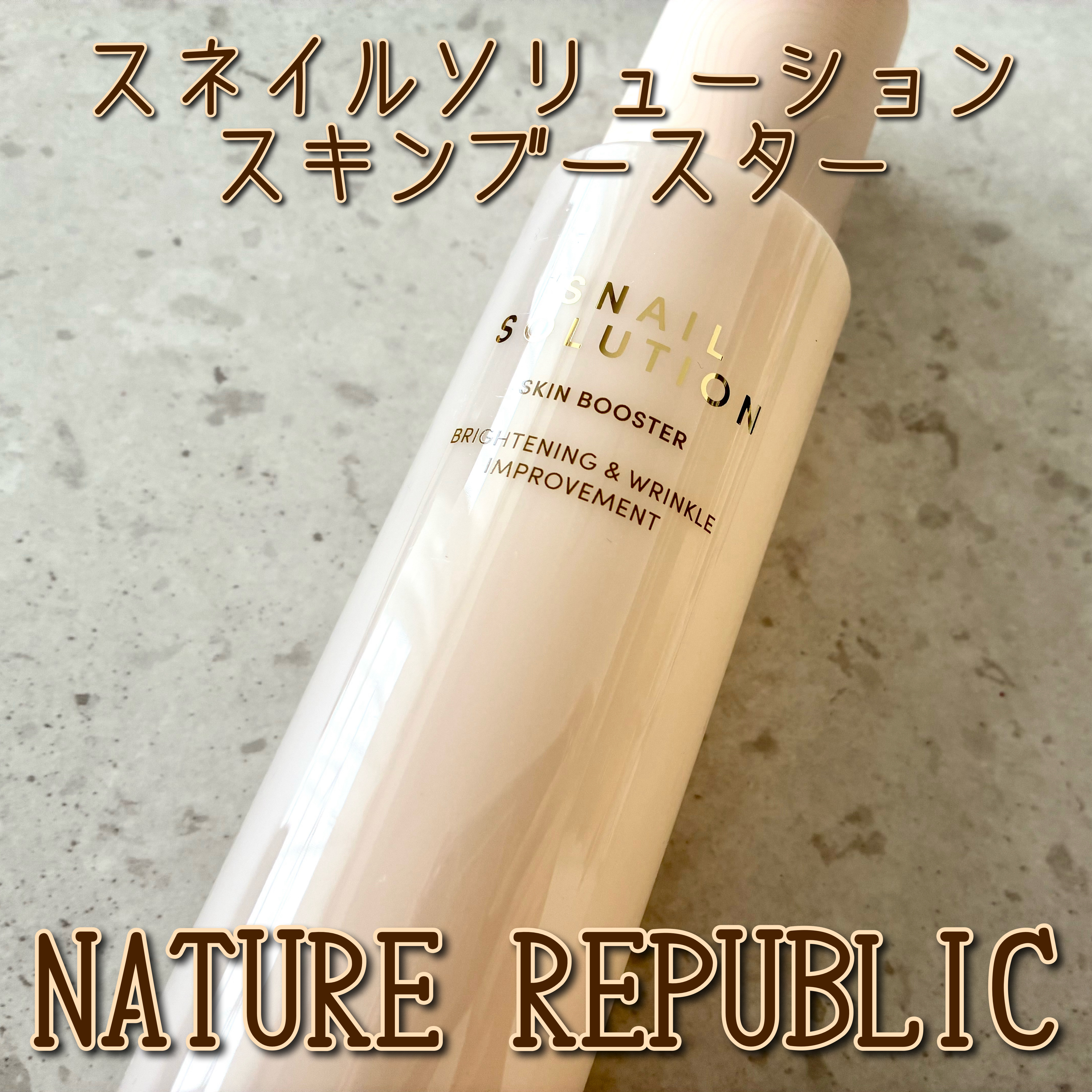 スネイルソリューション スキンブースター(R)/ネイチャーリパブリック/ブースター・導入液を使ったクチコミ（1枚目）