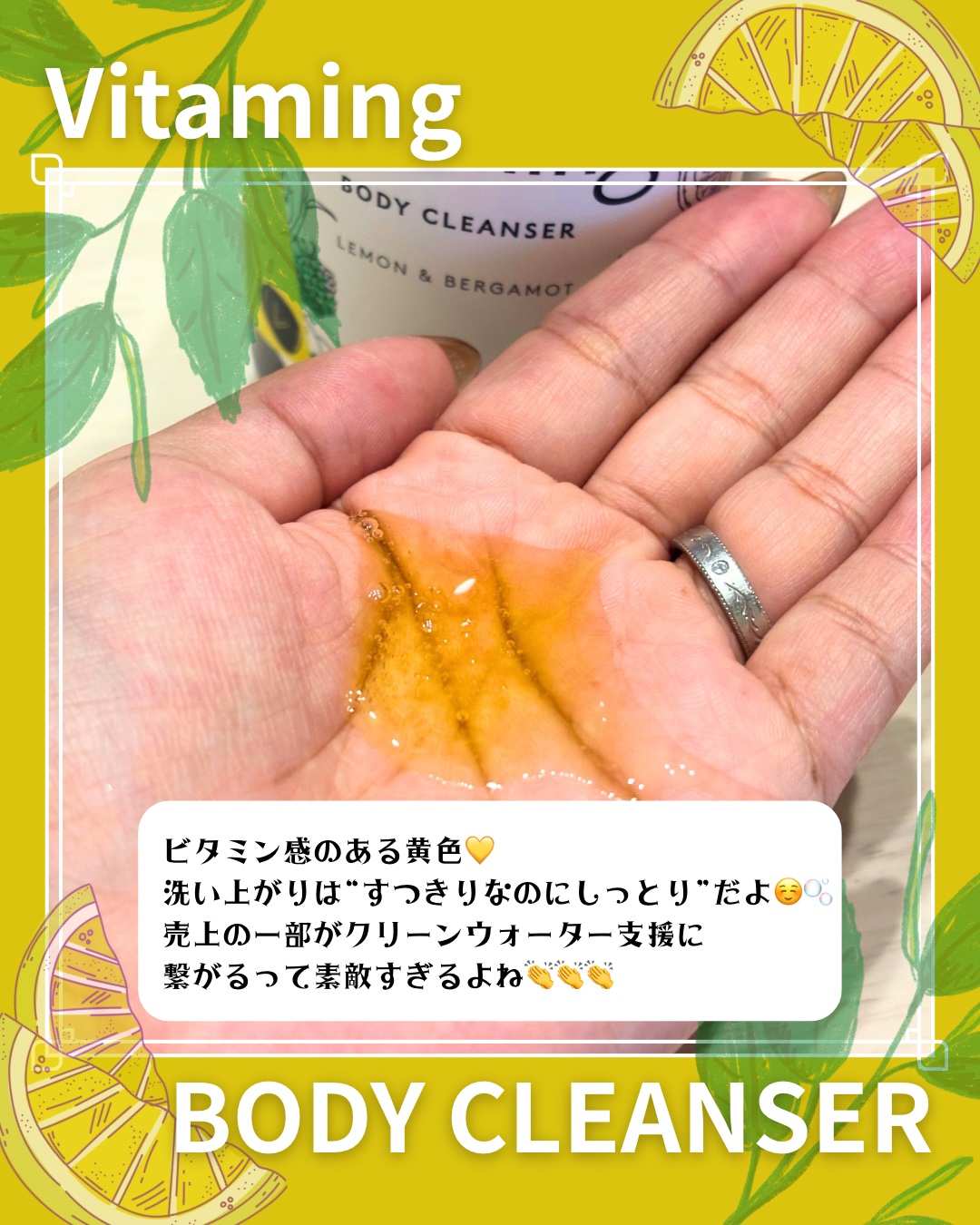 リフレッシングボディソープ(レモン＆ベルガモットの香り)/Vitaming/ボディソープを使ったクチコミ（3枚目）