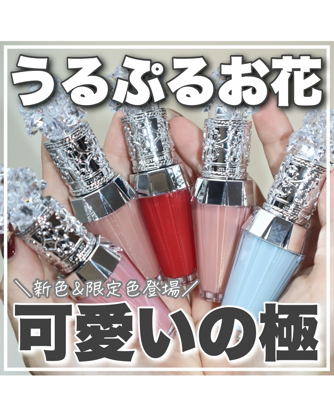 ＼うるぷるお花リップに新色＆限定色登場♡／
見た目もうるぷる感も可愛いの極み。
ジルのお花プランパーからとんでもなく可愛い新色が登場💓

◇13 twinkle cosmos 謙虚・思いやり【気配りをありがとう】
コスモスの花々のようにし