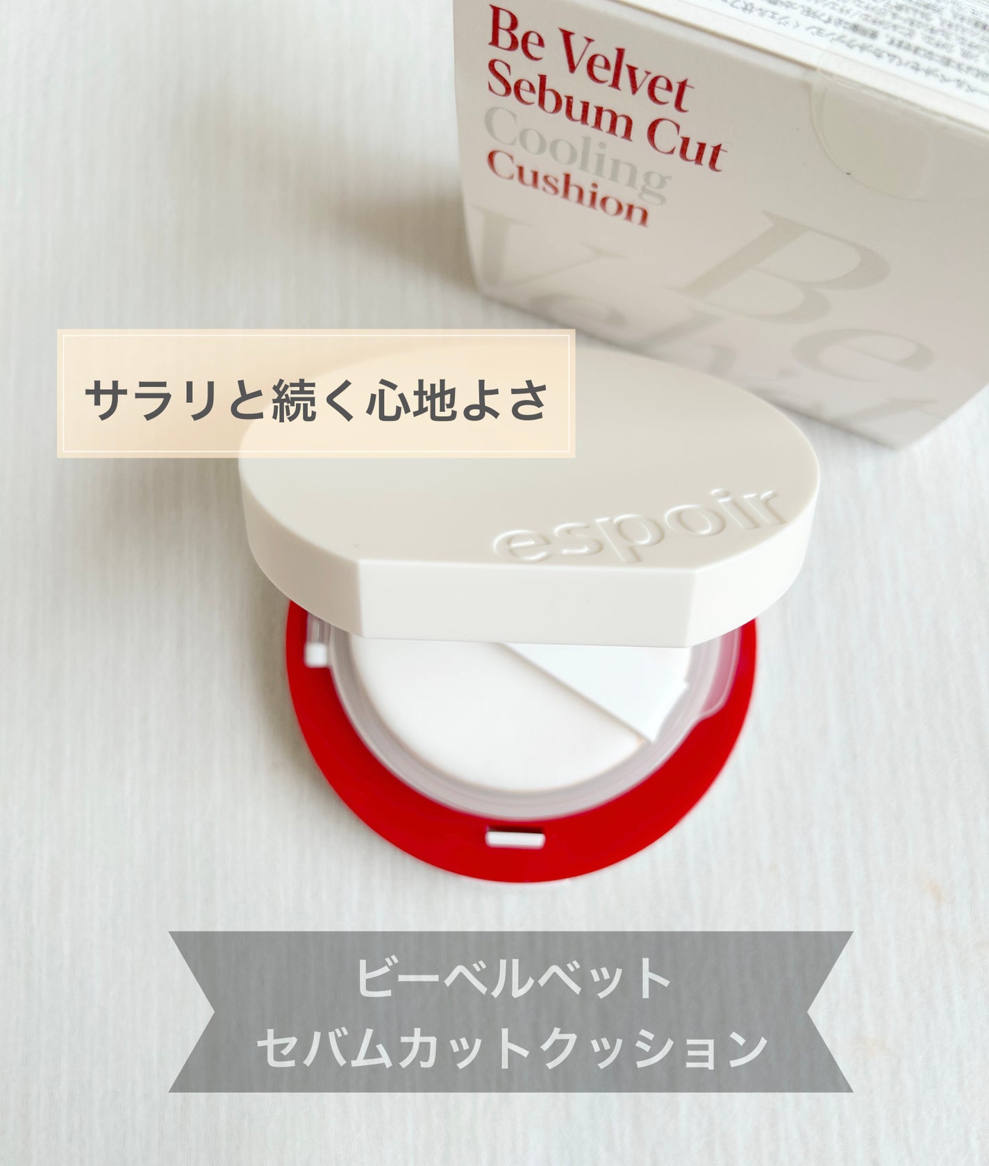 ビーベルベット セバムカットクッション/espoir/プレストパウダーを使ったクチコミ(1枚目)