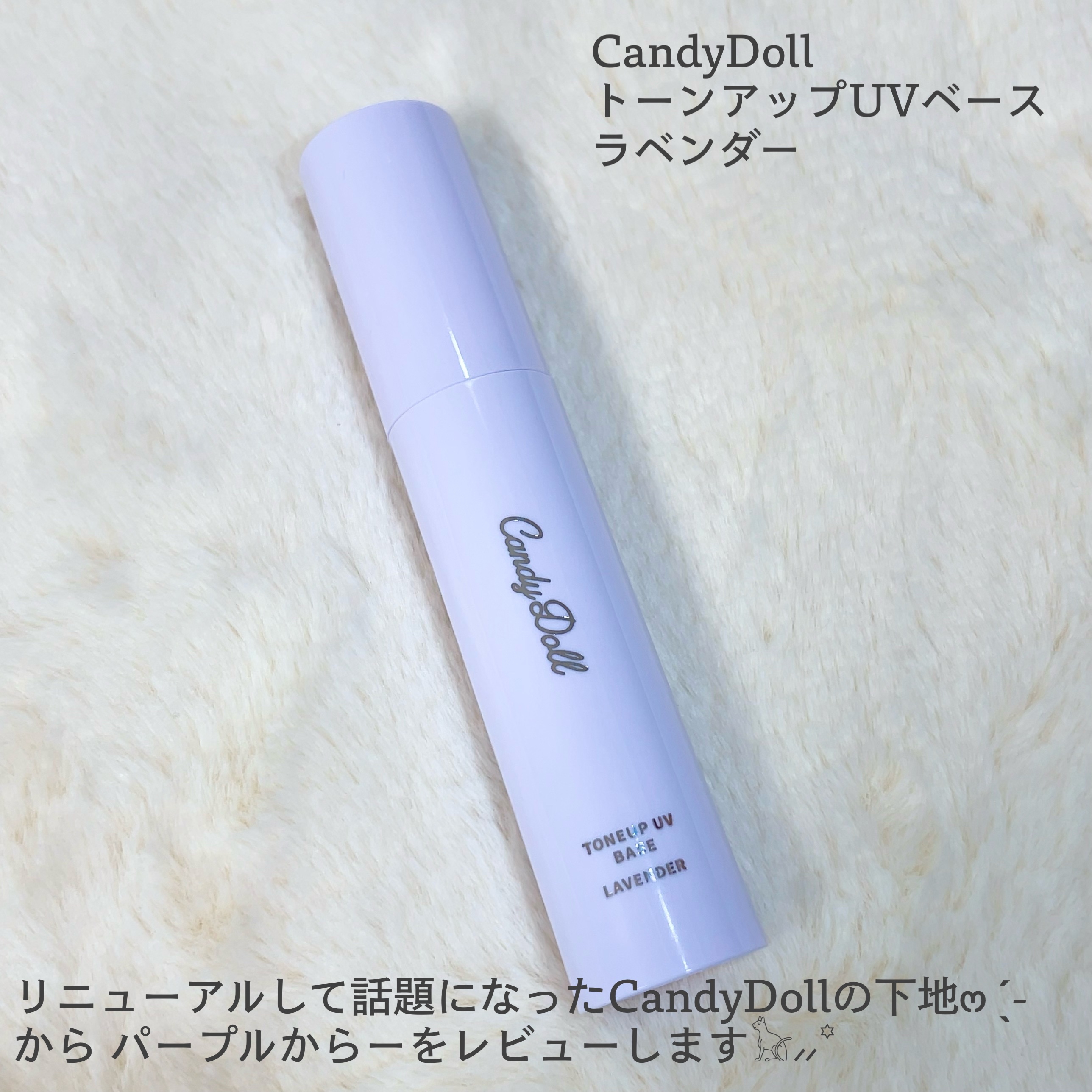 トーンアップUVベース/CandyDoll/化粧下地を使ったクチコミ（2枚目）