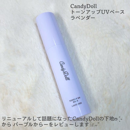 トーンアップUVベース ラベンダー/CandyDoll/化粧下地の画像