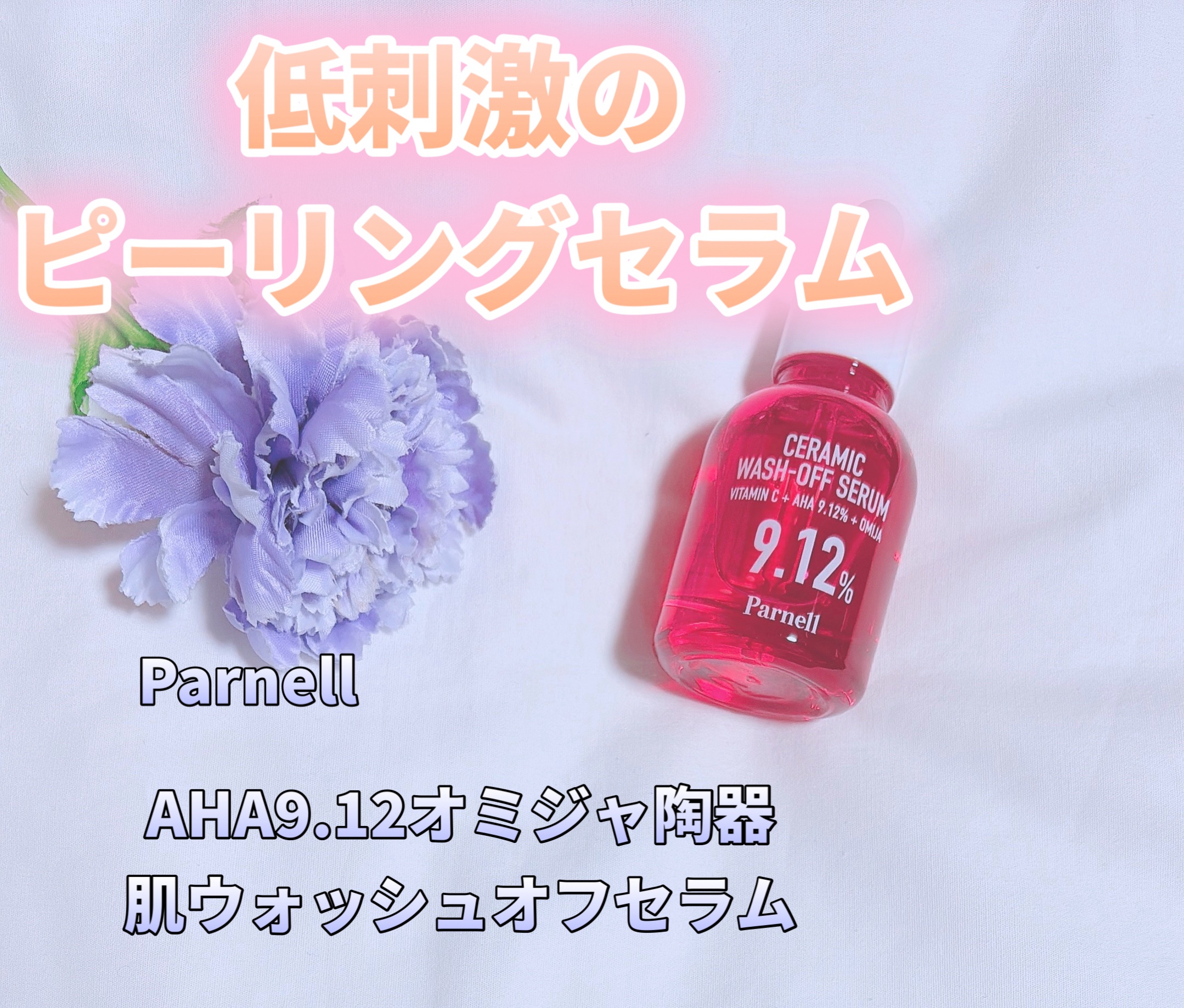 AHA 9.12 オミジャ 陶器肌 ウォッシュオフ セラム/parnell/美容液を使ったクチコミ（1枚目）