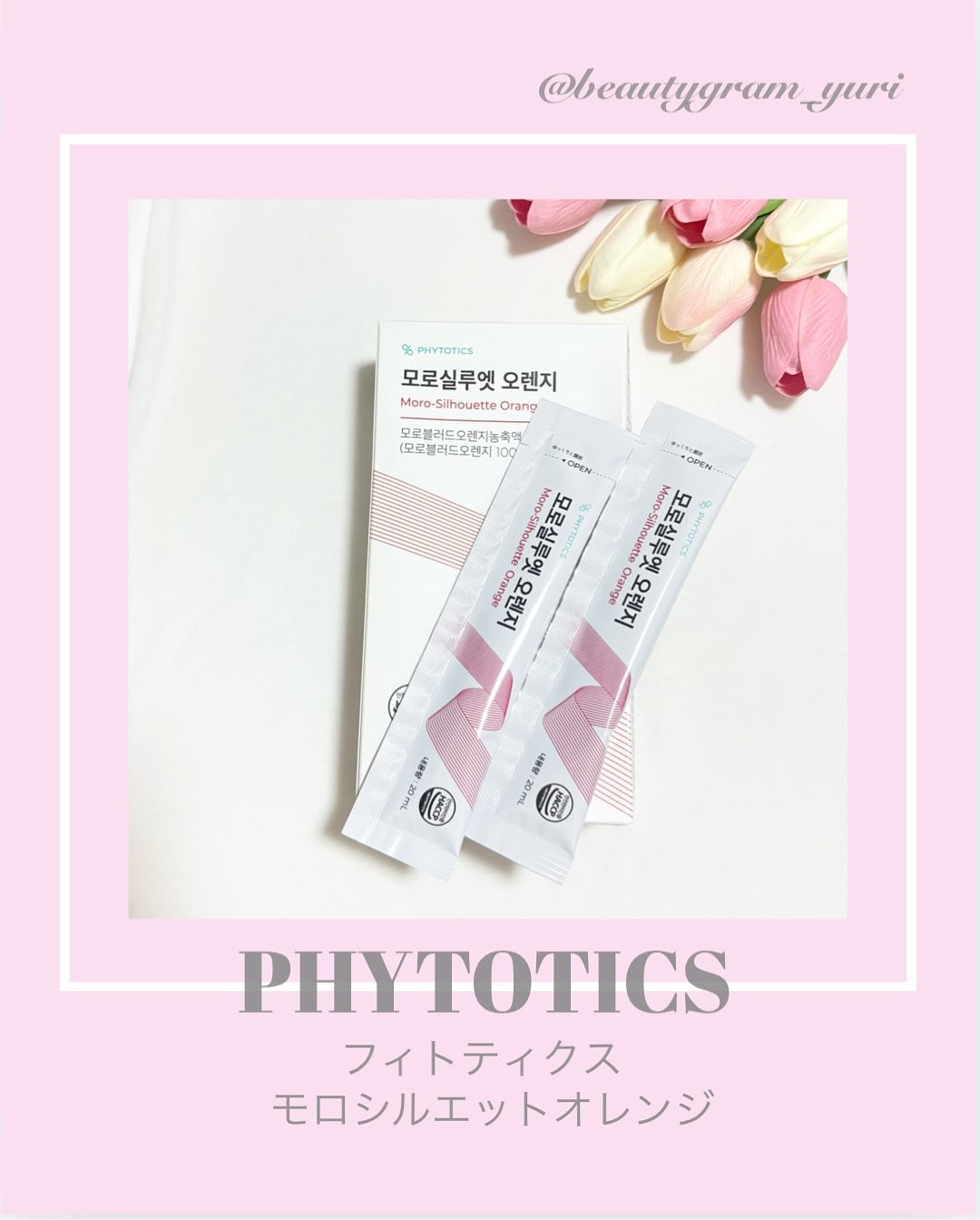 モロシルエットオレンジ/PHYTOTICS/美容ドリンクを使ったクチコミ（1枚目）