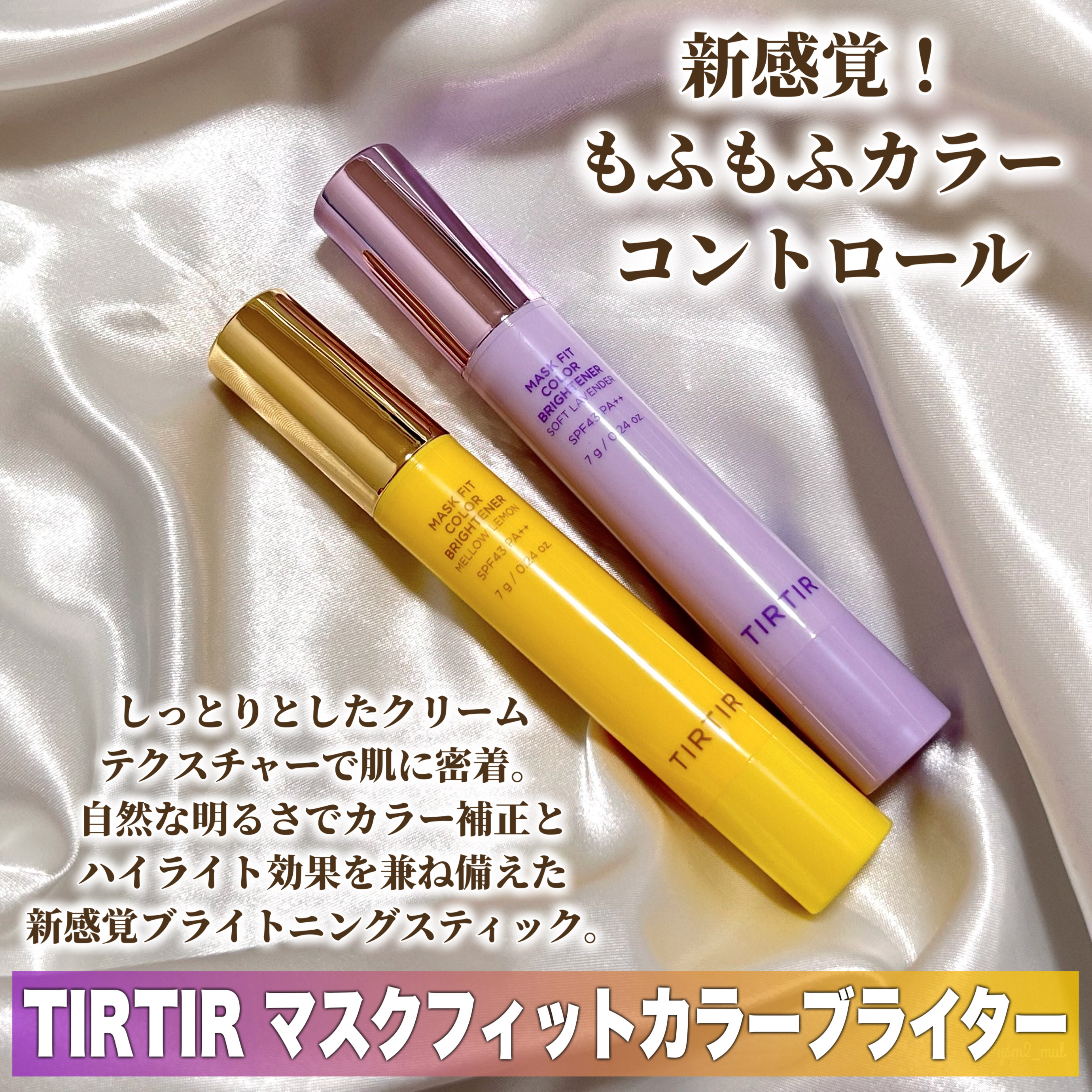 MASK FIT COLOR BRIGHTENER/TIRTIR(ティルティル)/スティックハイライトを使ったクチコミ（2枚目）