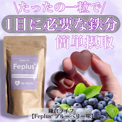 Feplus/鎌倉ライフ/美容サプリメントを使ったクチコミ(1枚目)