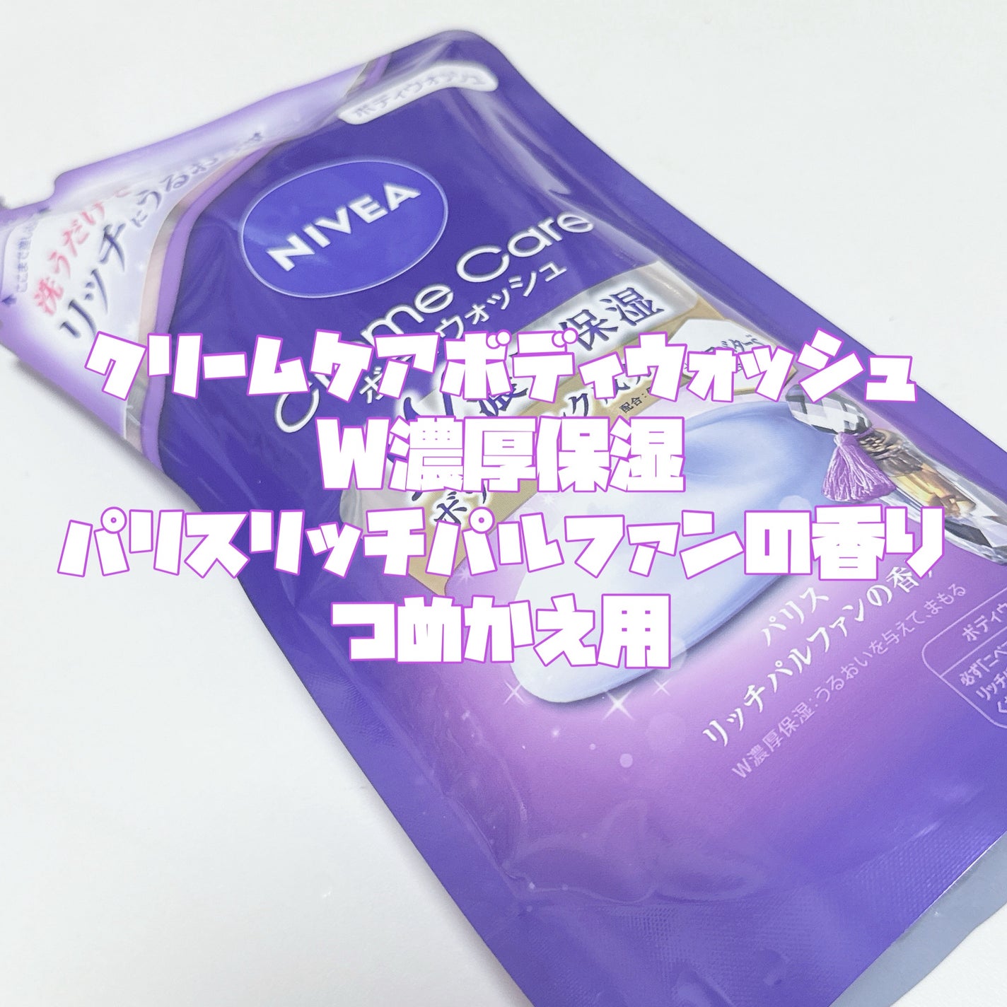 ニベア クリームケア ボディウォッシュ パリスリッチパルファンの香り/ニベア/ボディソープを使ったクチコミ(2枚目)