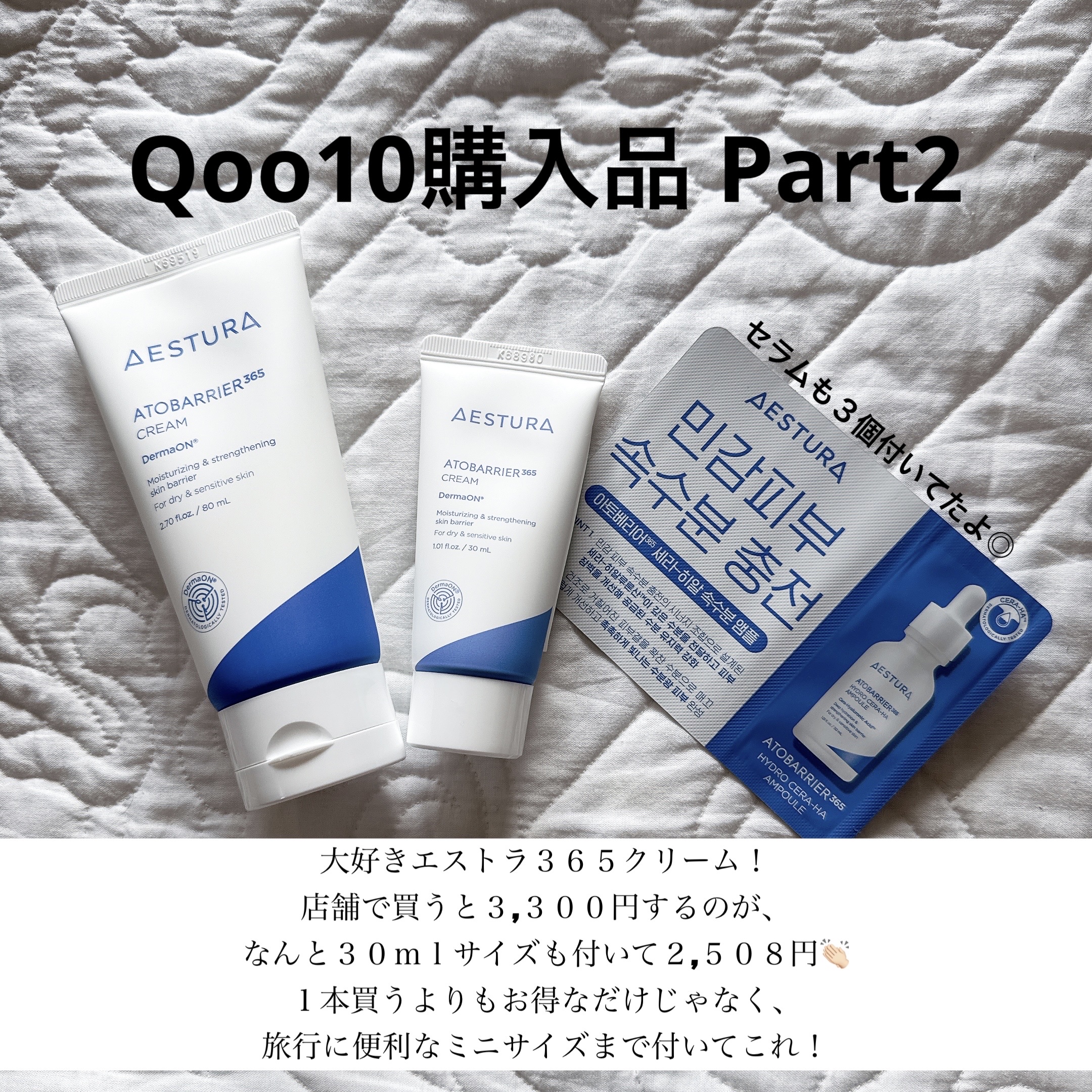 Qoo10メガ割で購入した物Part2！

大好きそして信頼大なエストラから、
365クリームを購入◎

店舗で買うと3,300円くらいかな？
3,000円は超えるスキンケアクリーム。
刺激もないし、肌が荒れてる時や
ヒリヒリする時でもこれ
