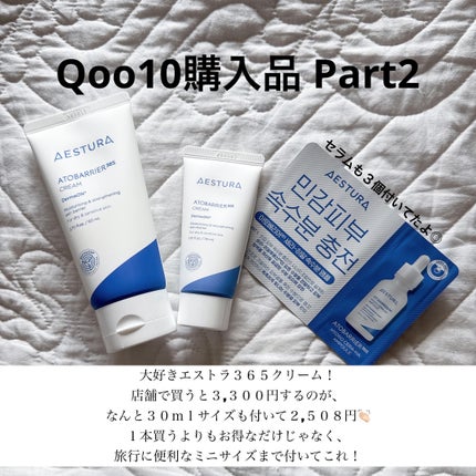 アトバリア365クリーム/AESTURA/フェイスクリームを使ったクチコミ(1枚目)