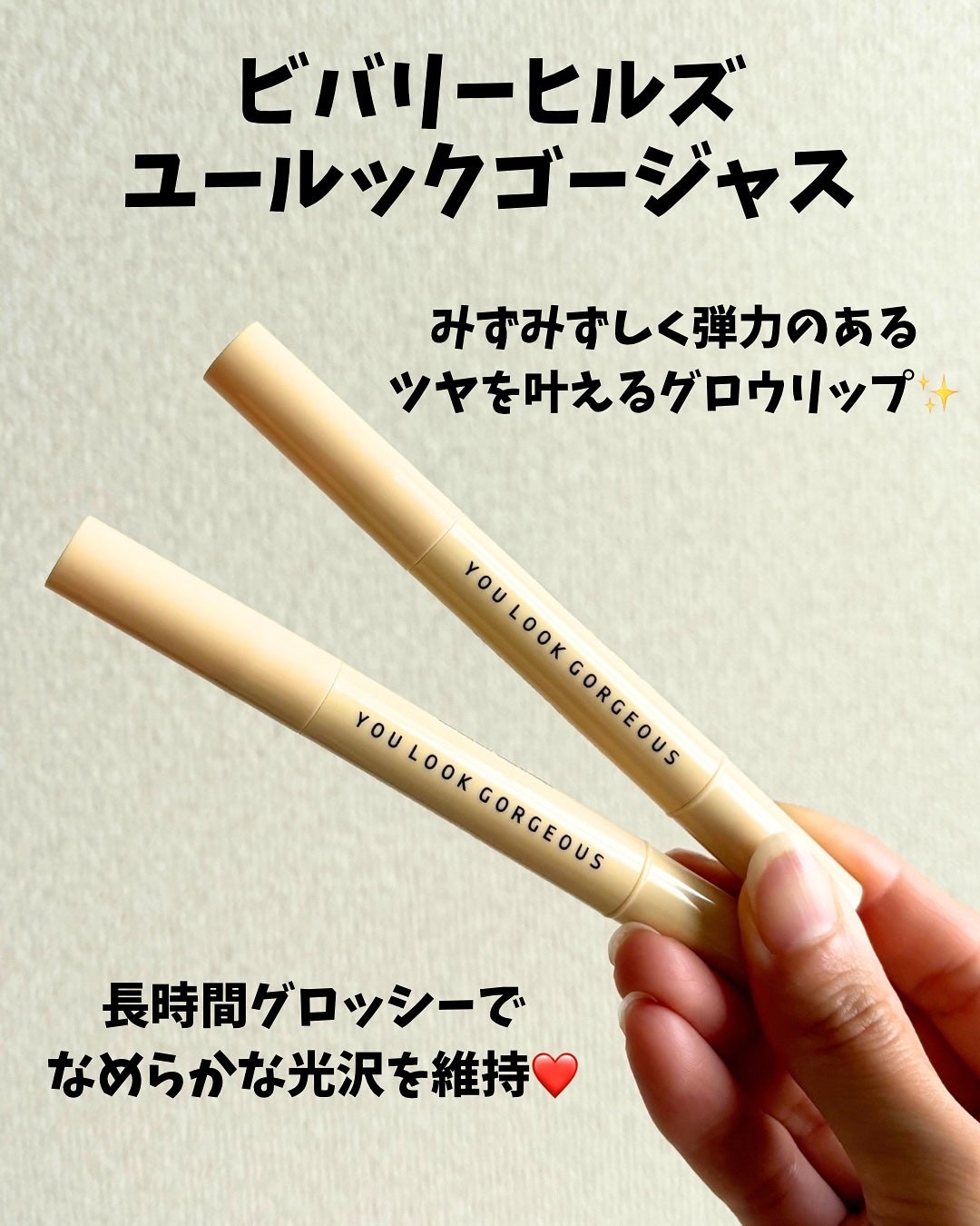 ビバリーヒルズ ユールックゴージャス/Tooq/リップグロスを使ったクチコミ(2枚目)