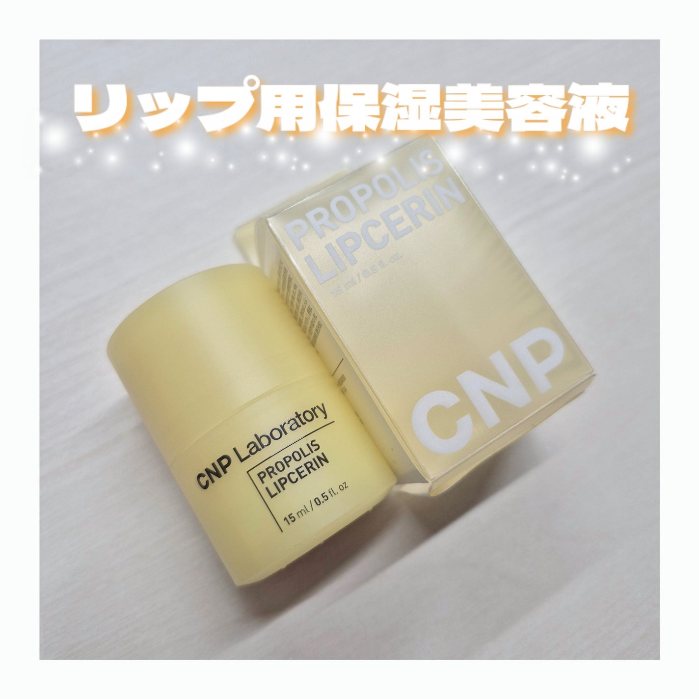 プロポリス リップセリン/CNP Laboratory/リップバームを使ったクチコミ(1枚目)