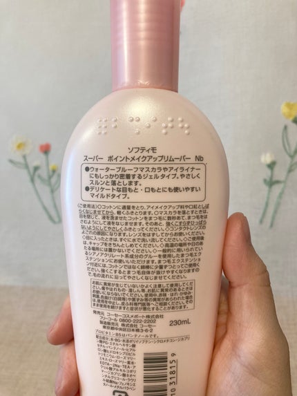 ソフティモ スーパー ポイントメイクアップリムーバー 通常版/ソフティモ/ポイントメイクリムーバーの画像