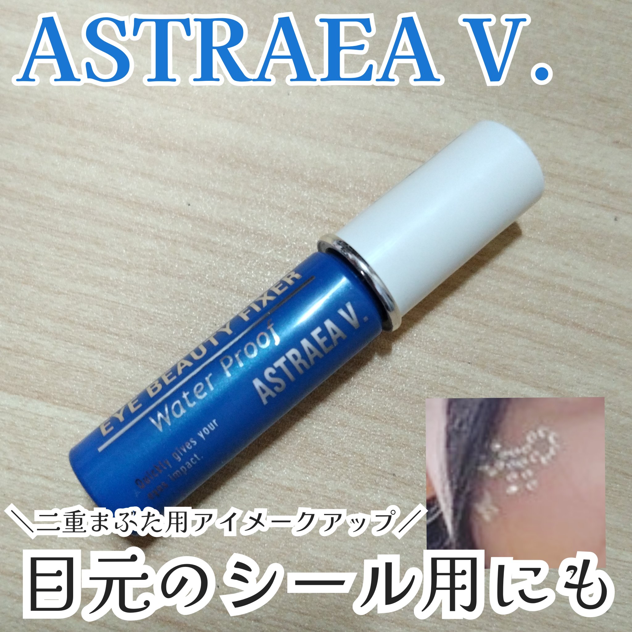 アイビューティー フィクサー WP/アストレア ヴィルゴ/二重まぶた用アイテムを使ったクチコミ（1枚目）