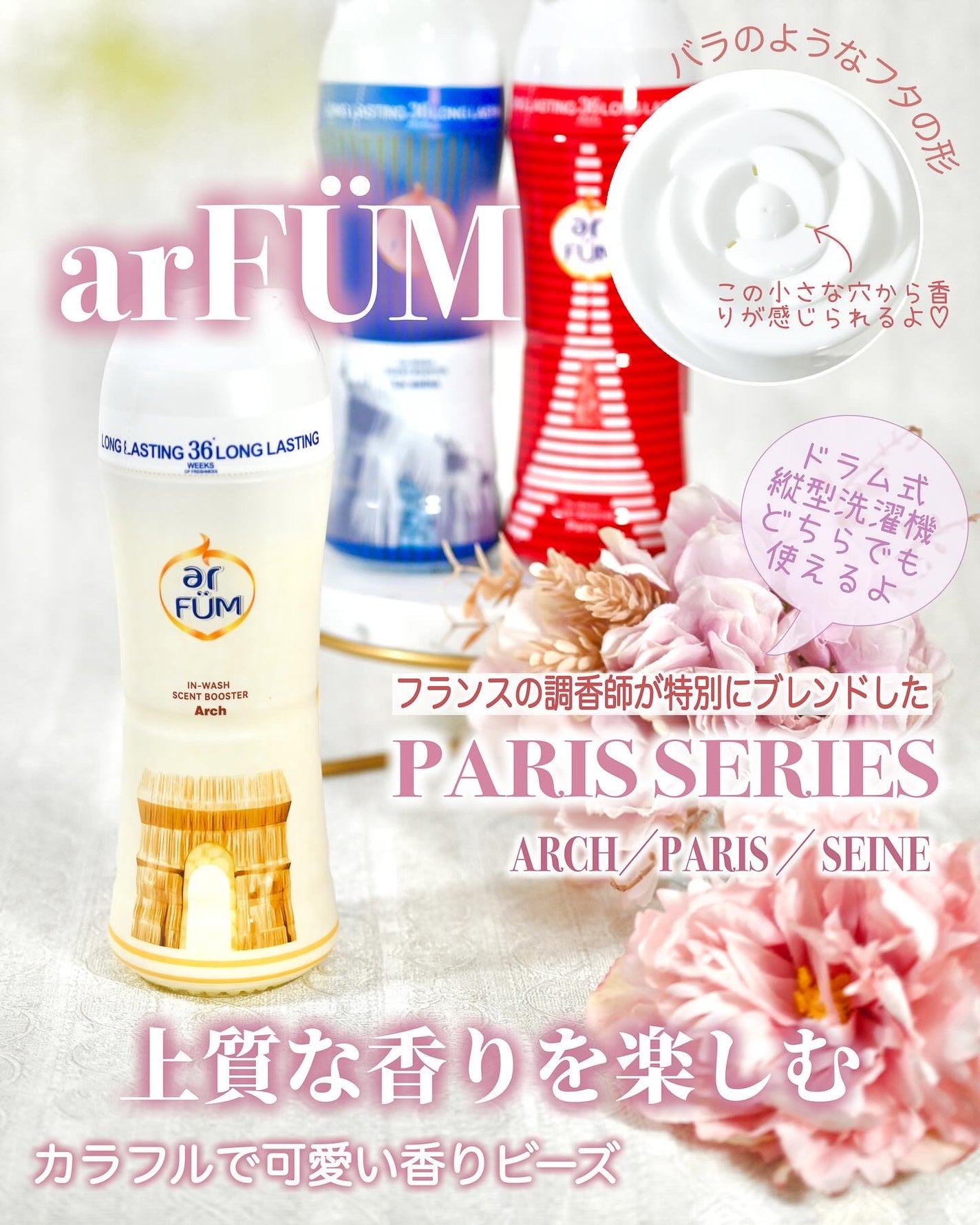 アフューム 香りビーズ PARIS SERIES(パリシリーズ) Wash Scent Booster Arch(アーチ)/arFUM/柔軟剤を使ったクチコミ(1枚目)