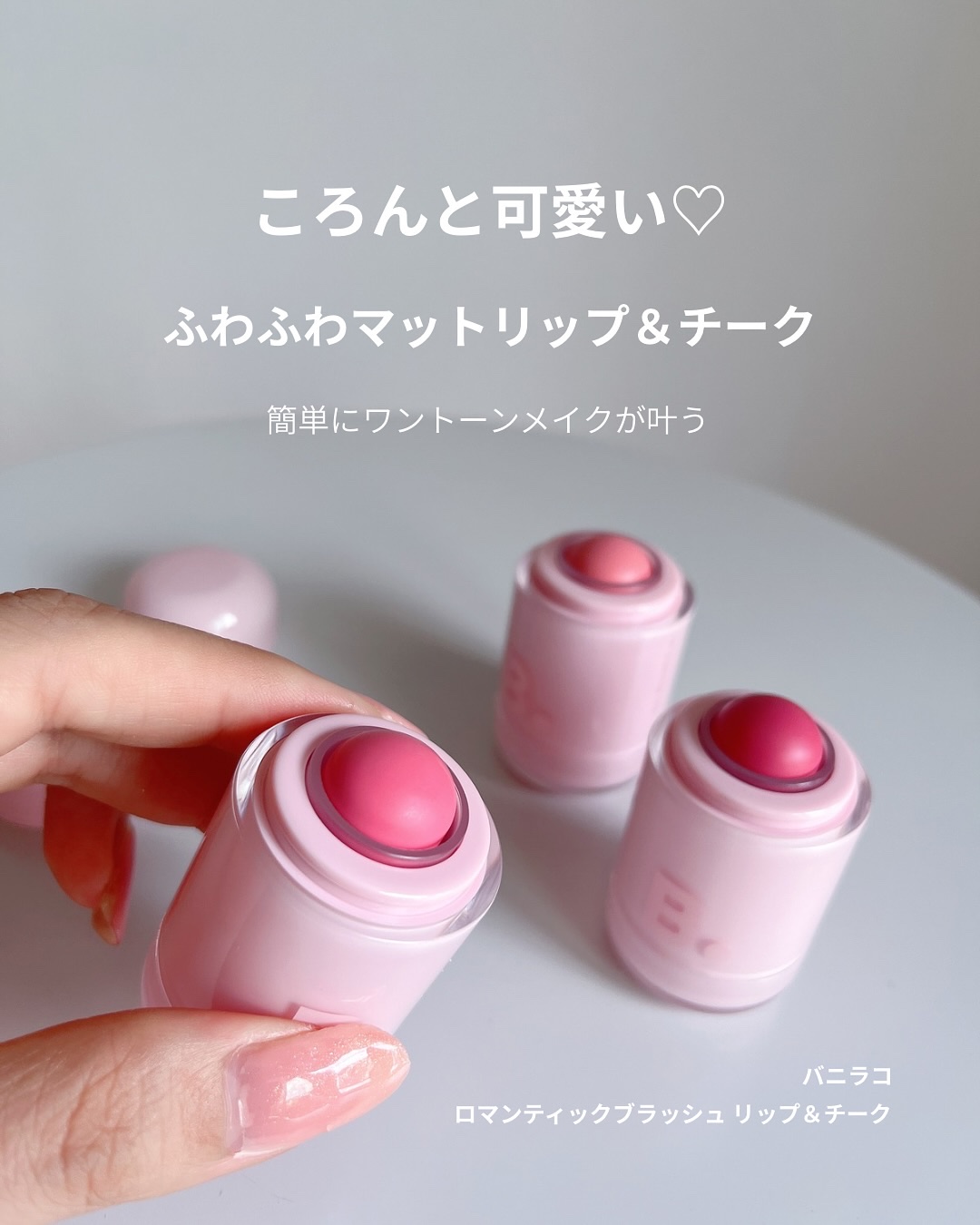 バニラコ ロマンティック ブラッシュ リップ＆チーク/BANILA CO/口紅を使ったクチコミ（2枚目）